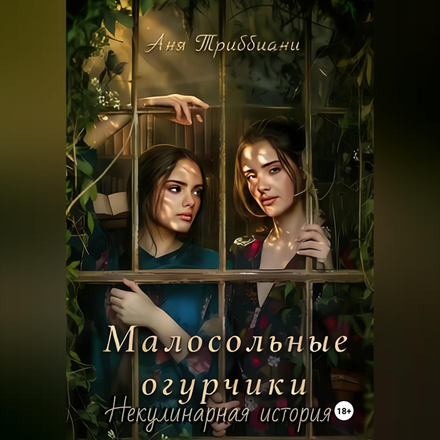 Обложка книги «Малосольные огурчики. Некулинарная история»