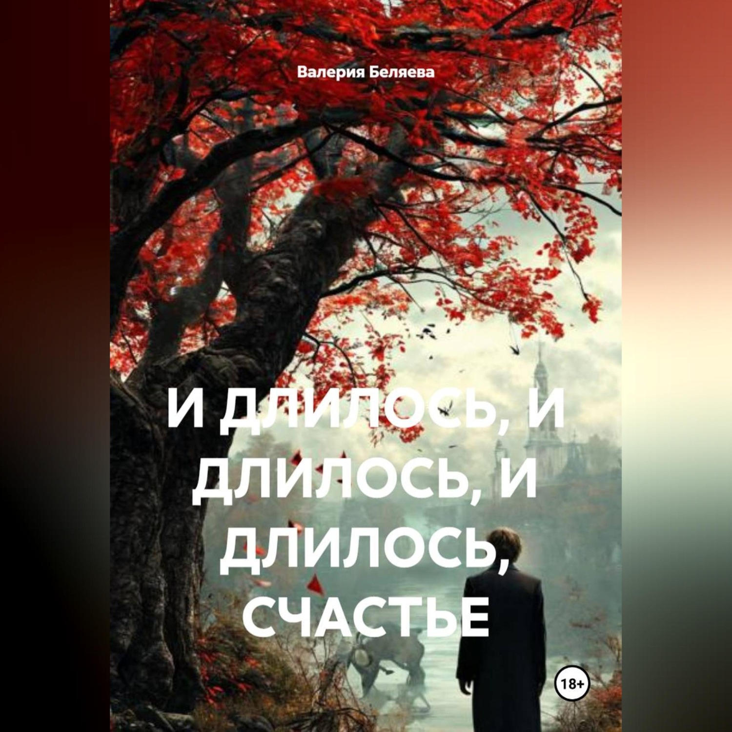 Обложка книги «И ДЛИЛОСЬ, И ДЛИЛОСЬ, И ДЛИЛОСЬ, СЧАСТЬЕ»