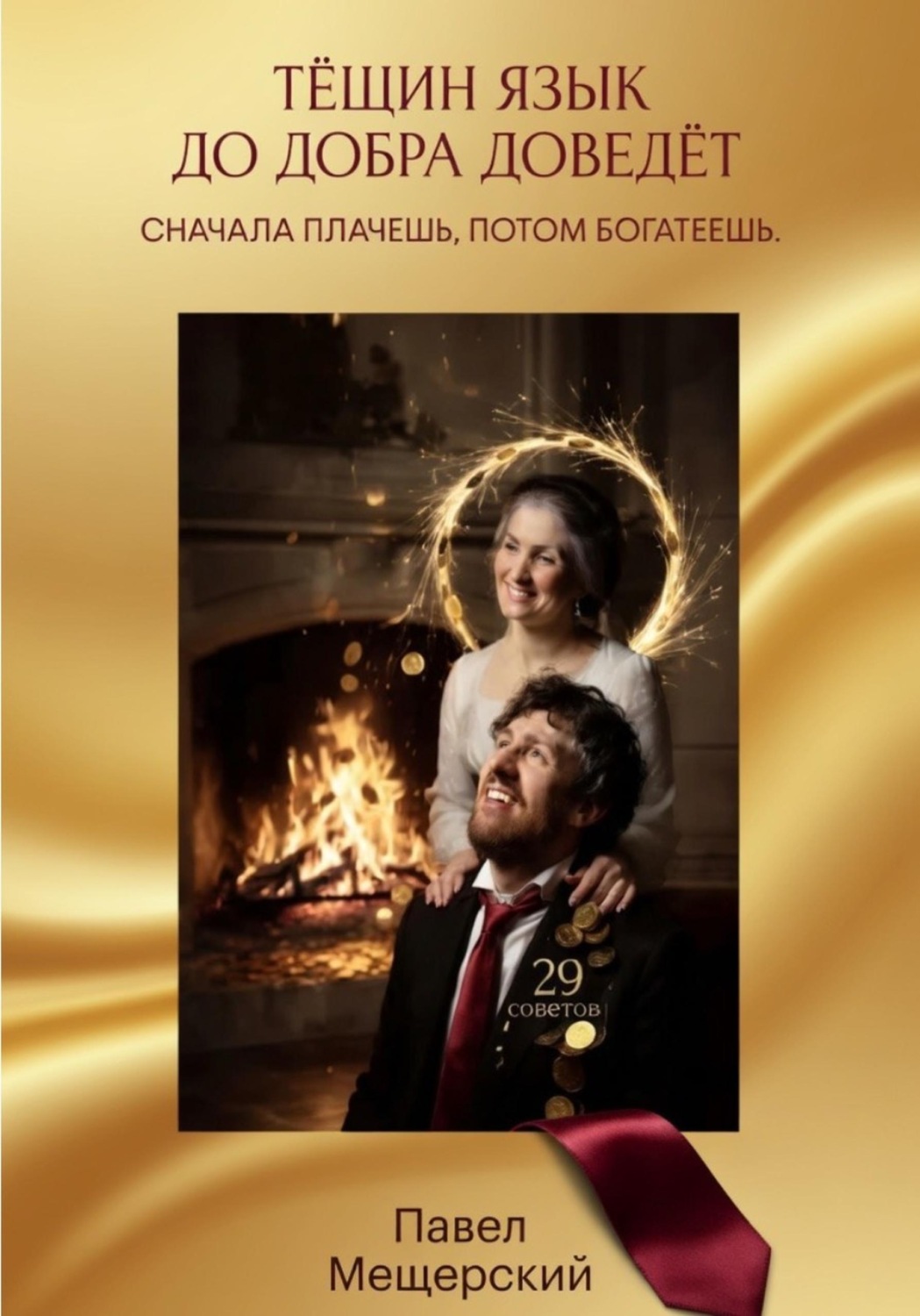 Обложка книги «ТЁЩИН ЯЗЫК ДО ДОБРА ДОВЕДЁТ. СНАЧАЛА ПЛАЧЕШЬ. ПОТОМ БОГАТЕЕШЬ»