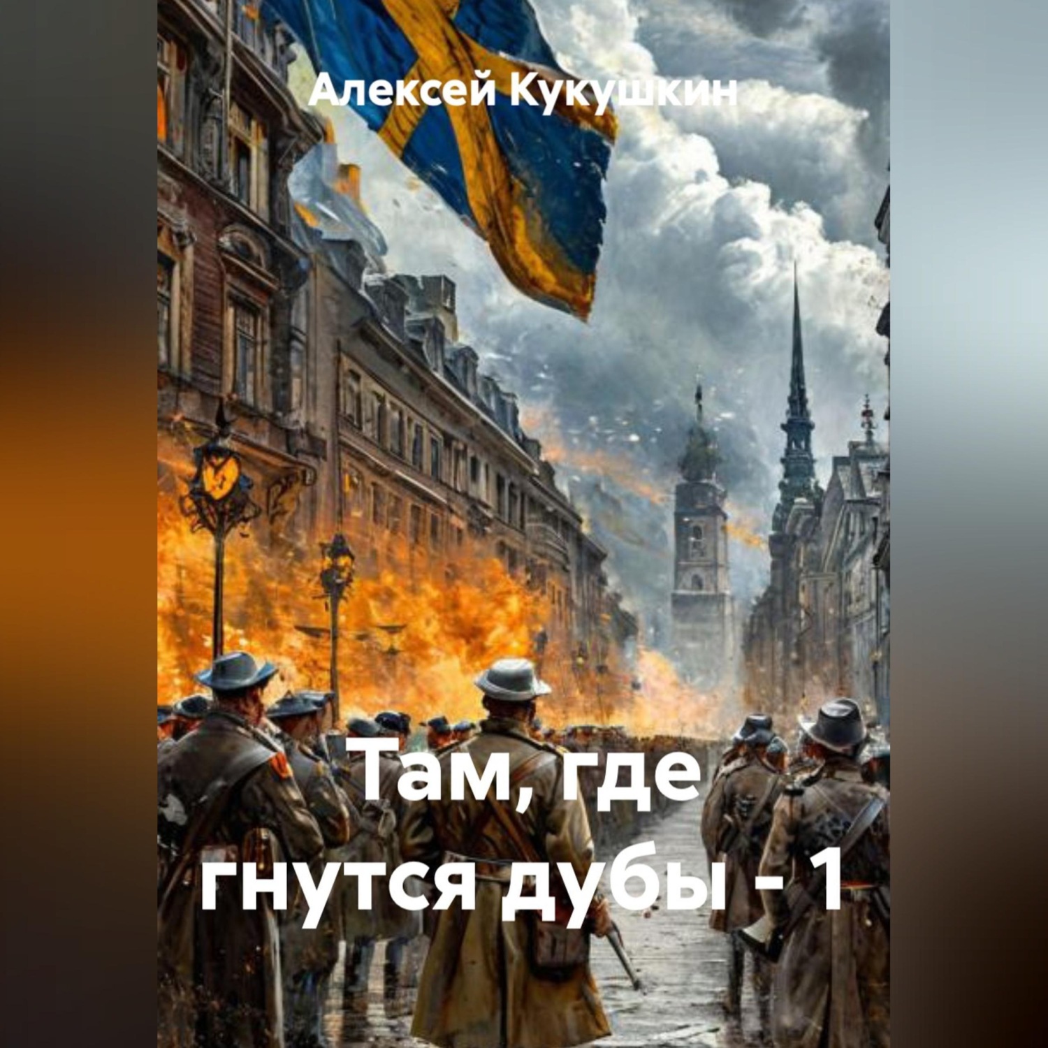 Обложка книги «Там, где гнутся дубы - 1»