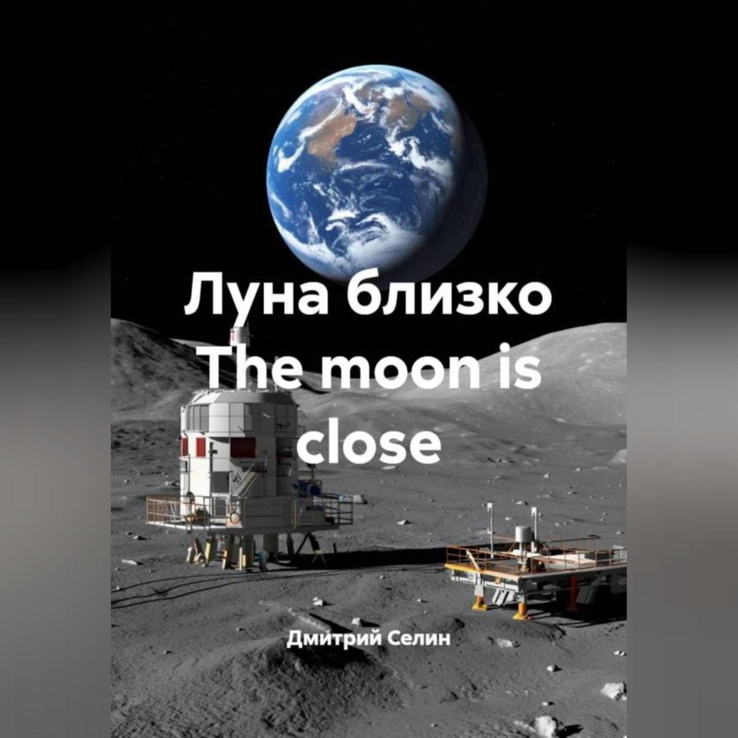 Обложка книги «Луна близко The moon is close»
