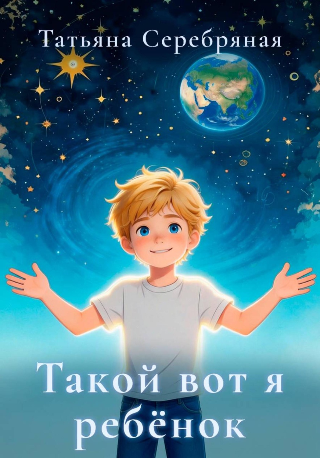 Обложка книги «Такой вот я ребёнок»