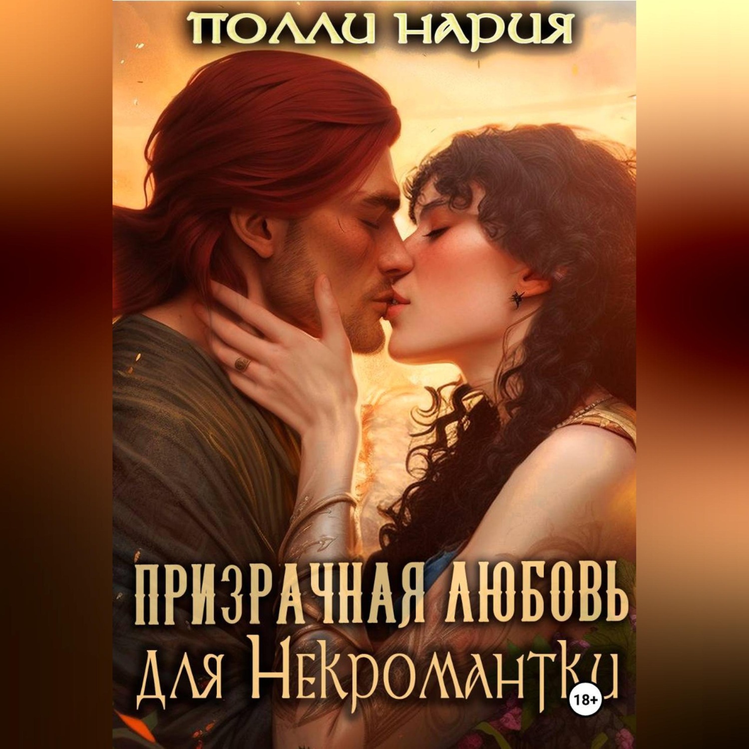 Обложка книги «Призрачная любовь для Некромантки»