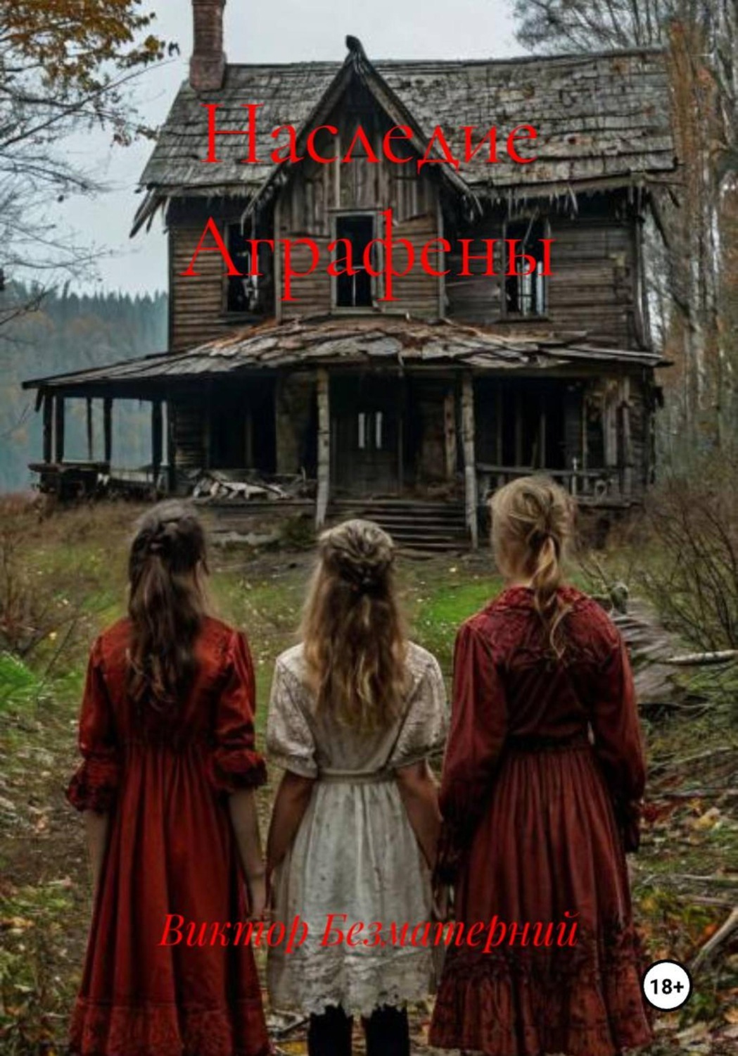 Обложка книги «Наследие Аграфены»