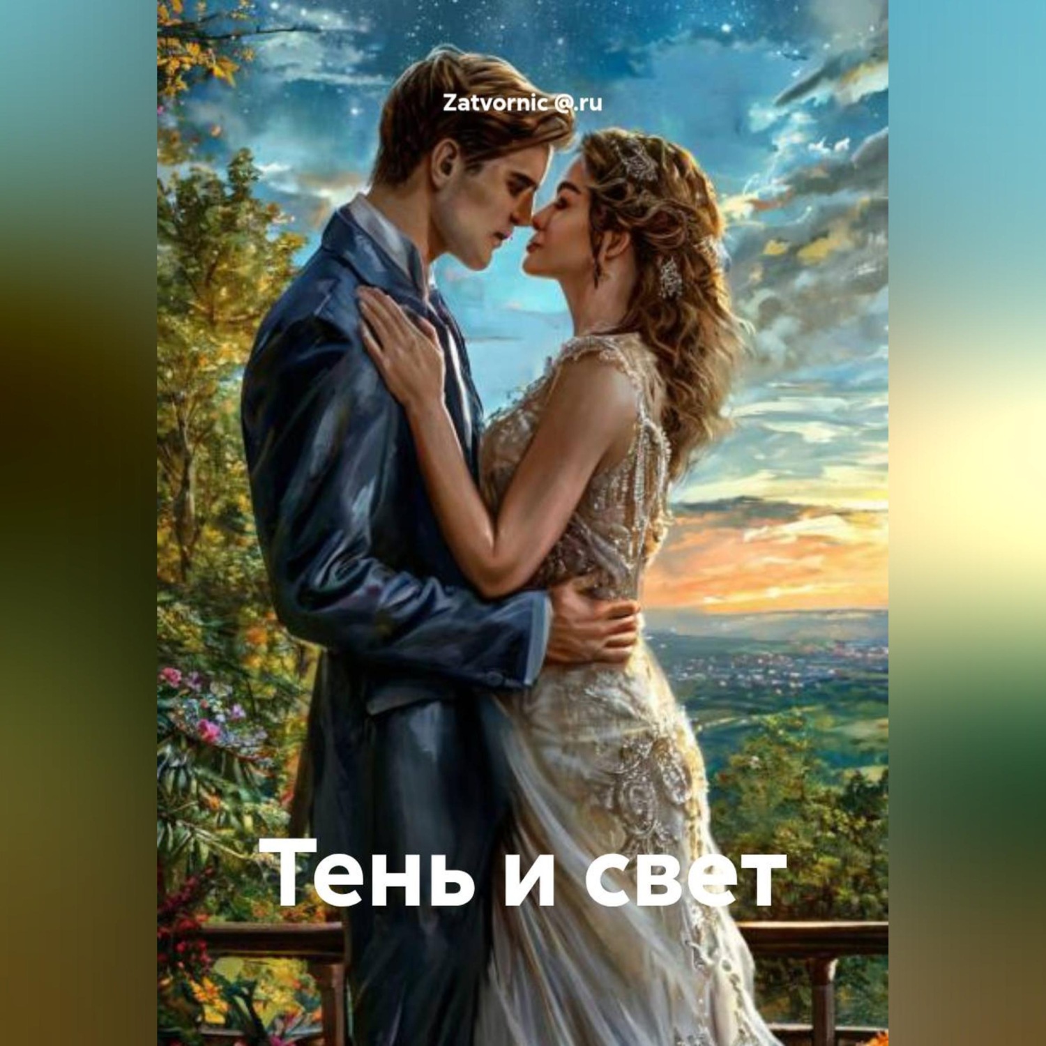 Обложка книги «Тень и свет»