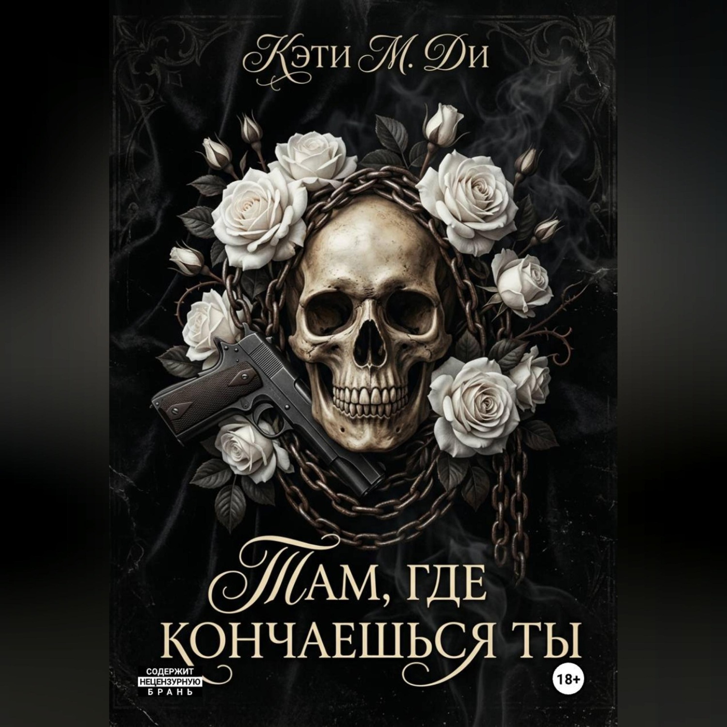 Обложка книги ««Там, где кончаешься ты»»