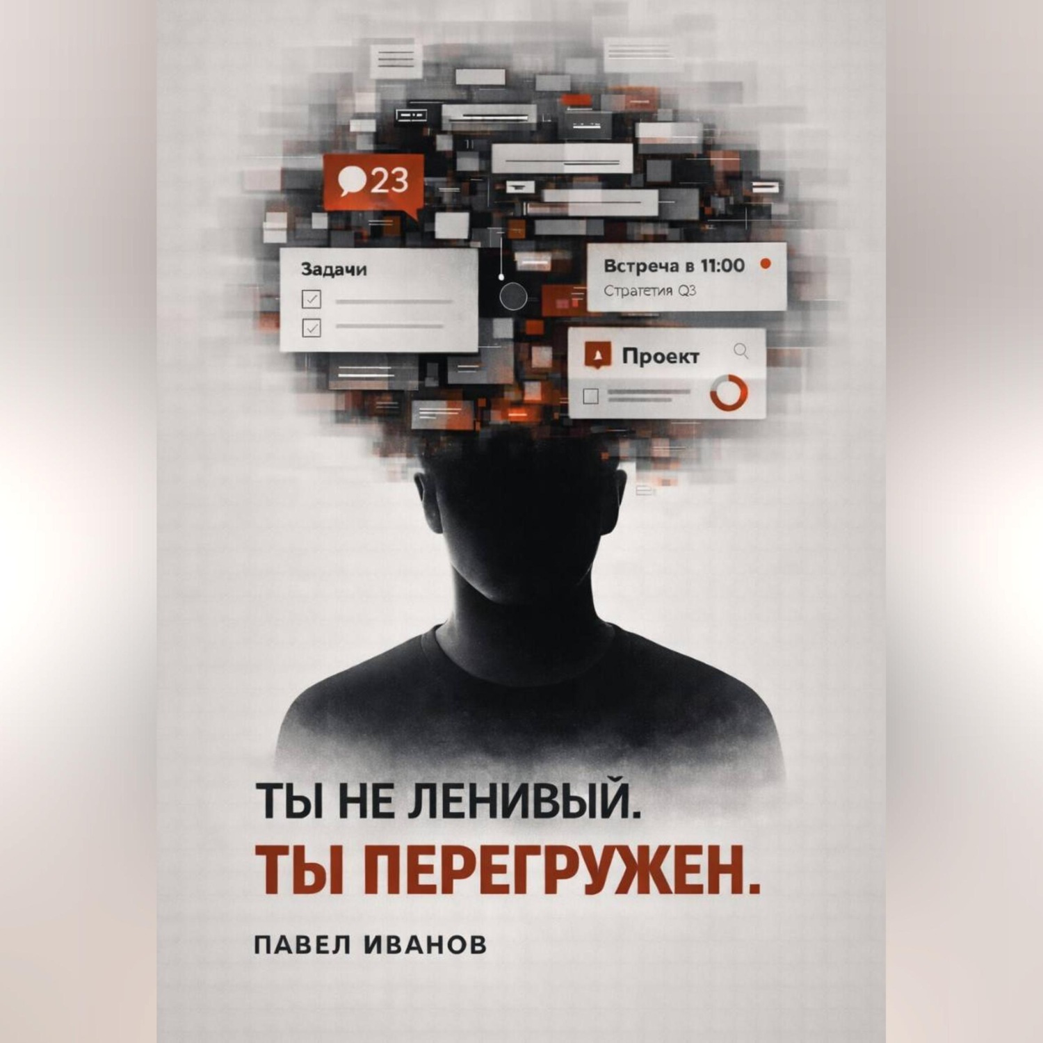 Обложка книги «Ты не ленивый. Ты перегружен»