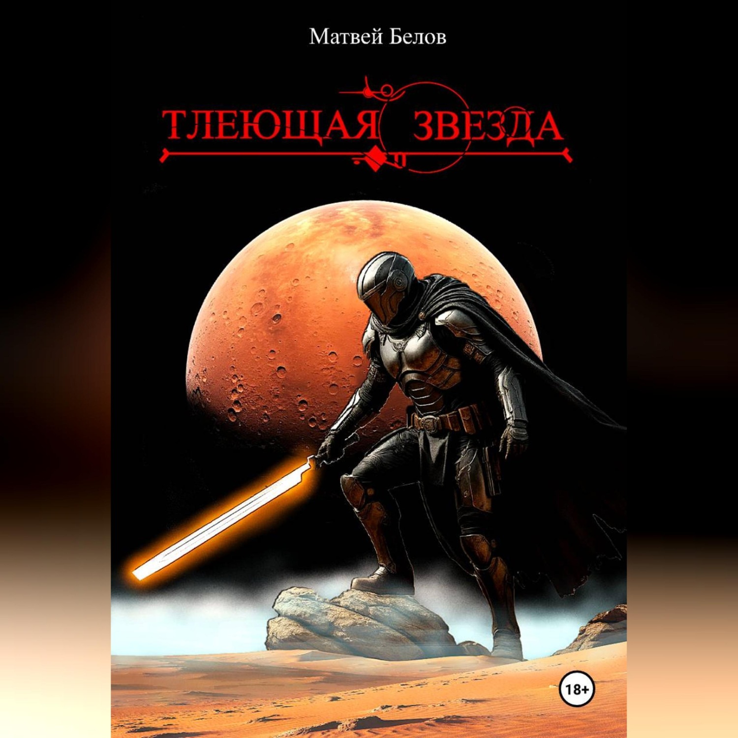 Обложка книги «Тлеющая звезда»