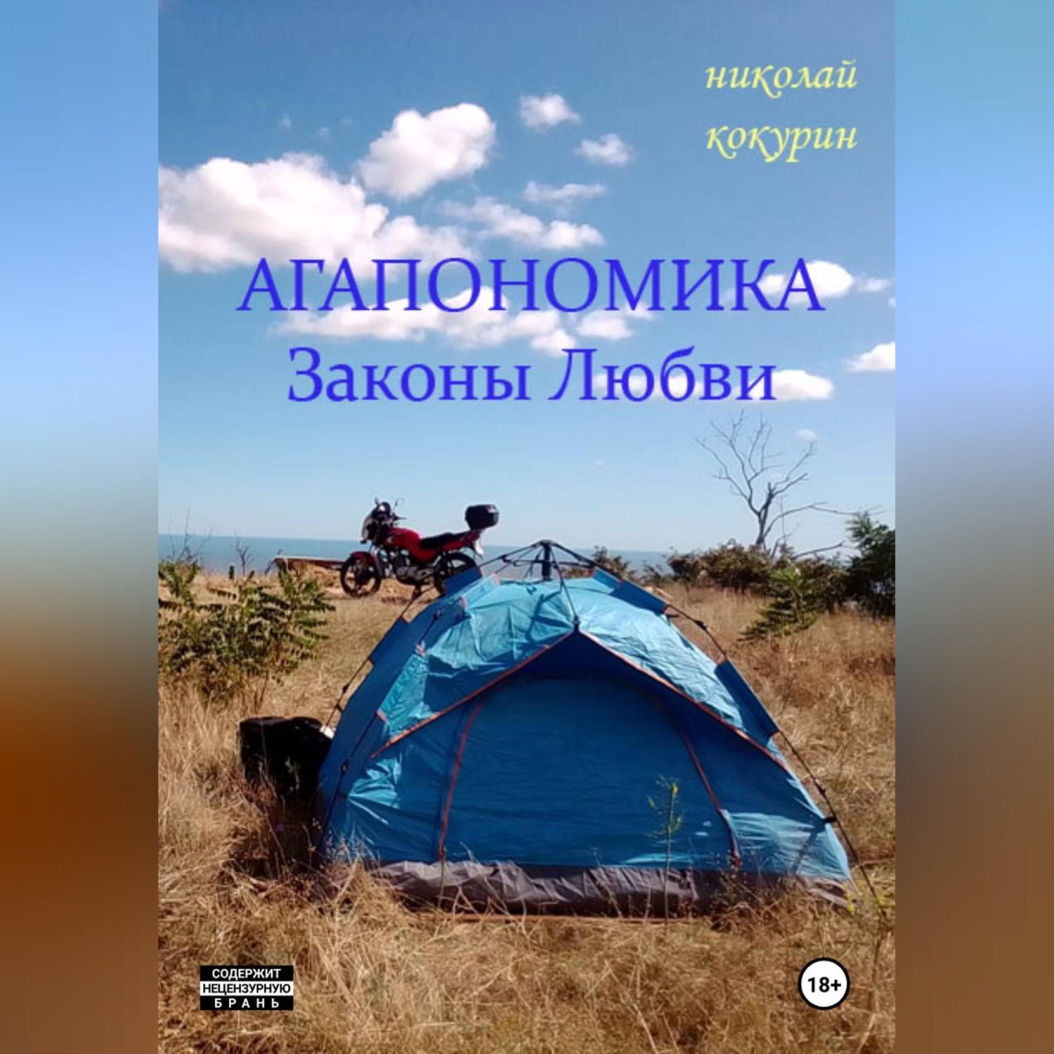 Обложка книги «Агапономика - Законы Любви»