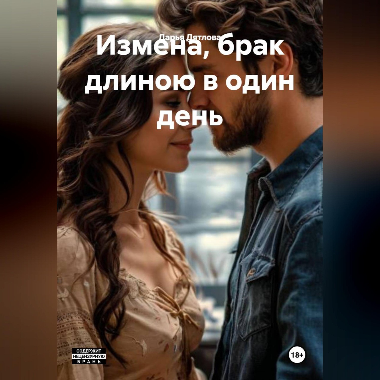 Обложка книги «Измена, брак длинною в один день»