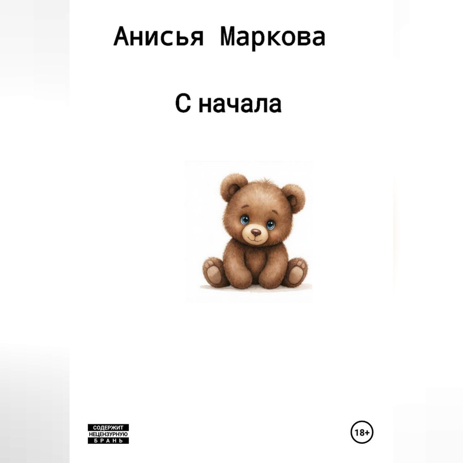 Обложка книги «С начала»