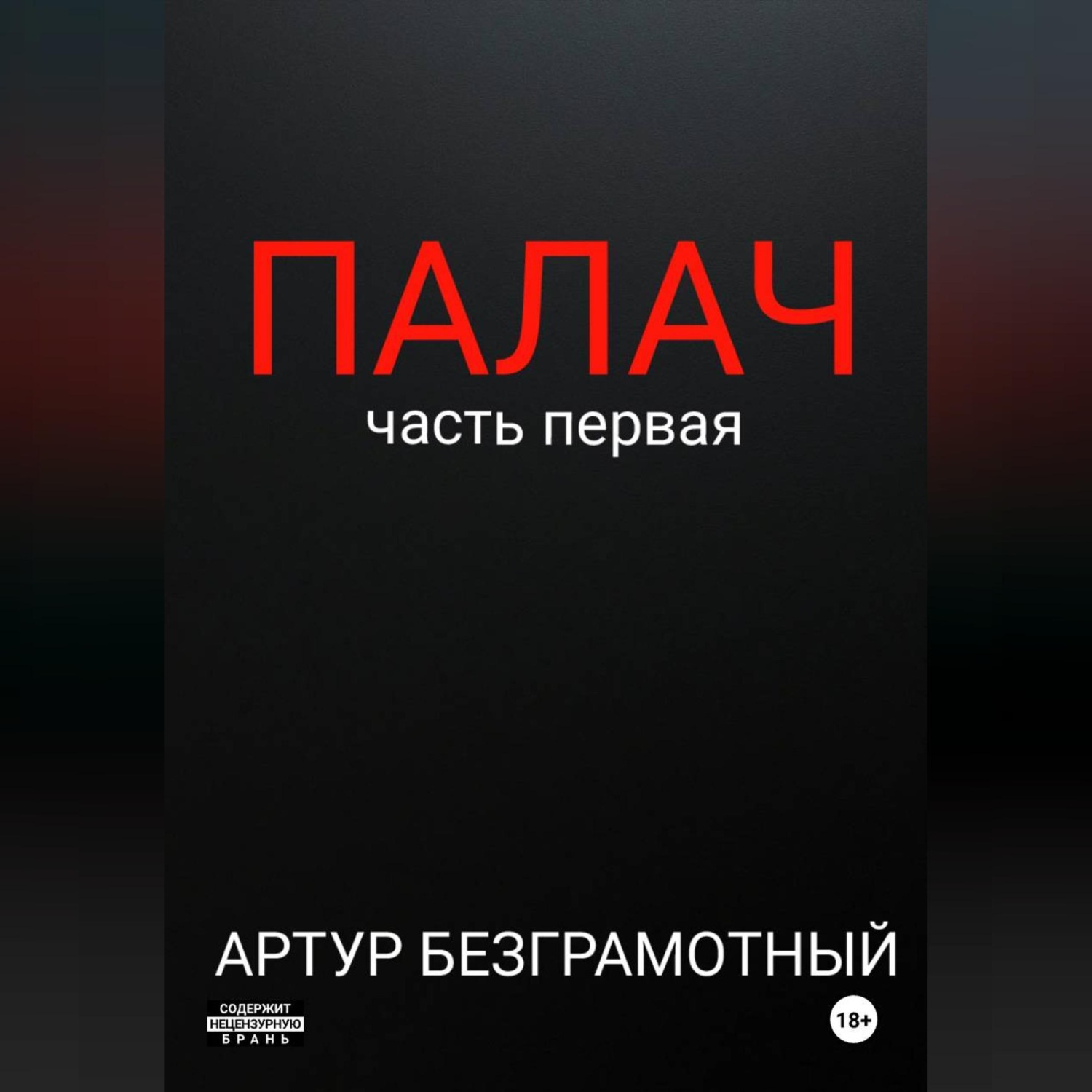Обложка книги «Палач. Часть 1.»