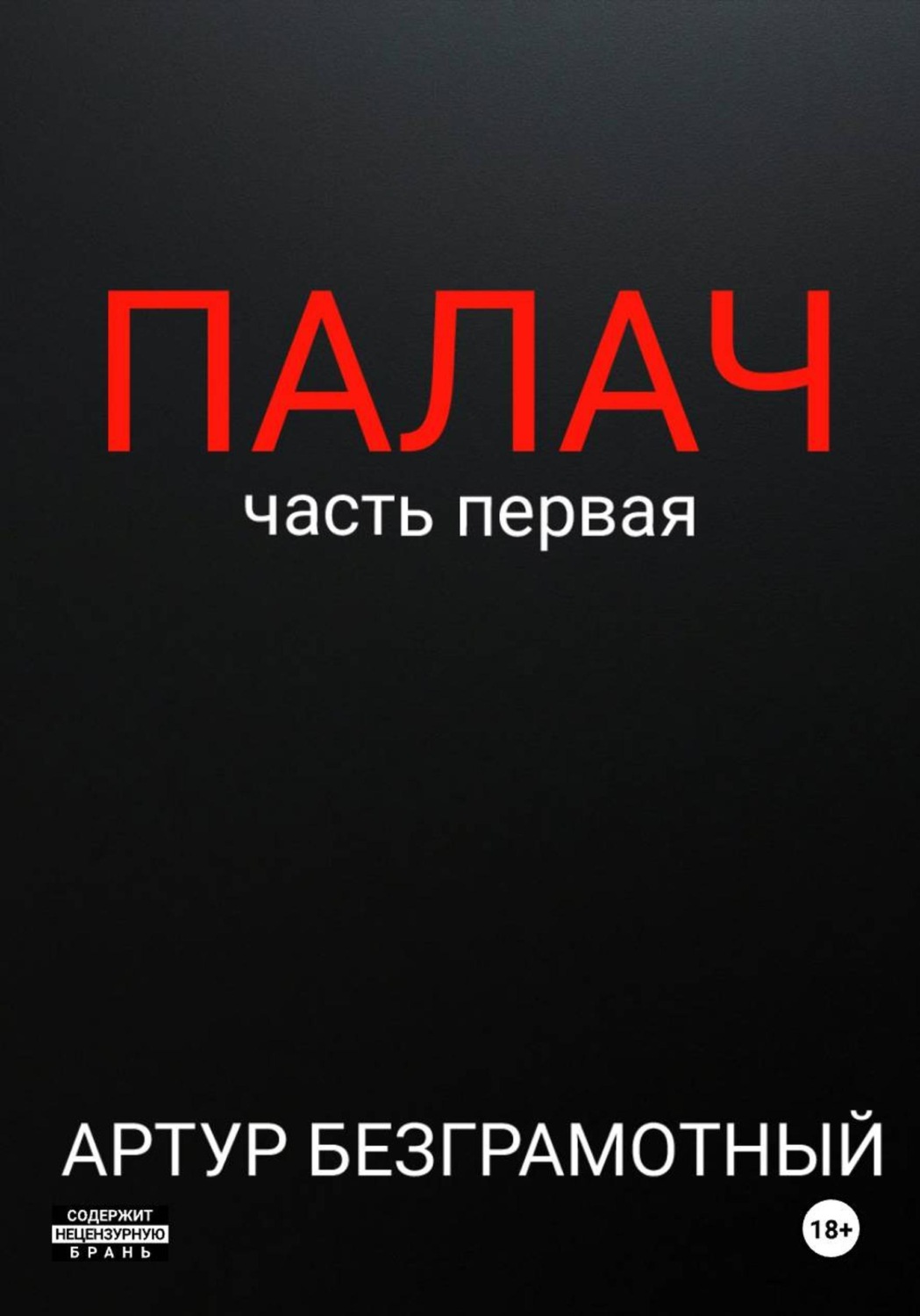 Обложка книги «Палач. Часть 1»