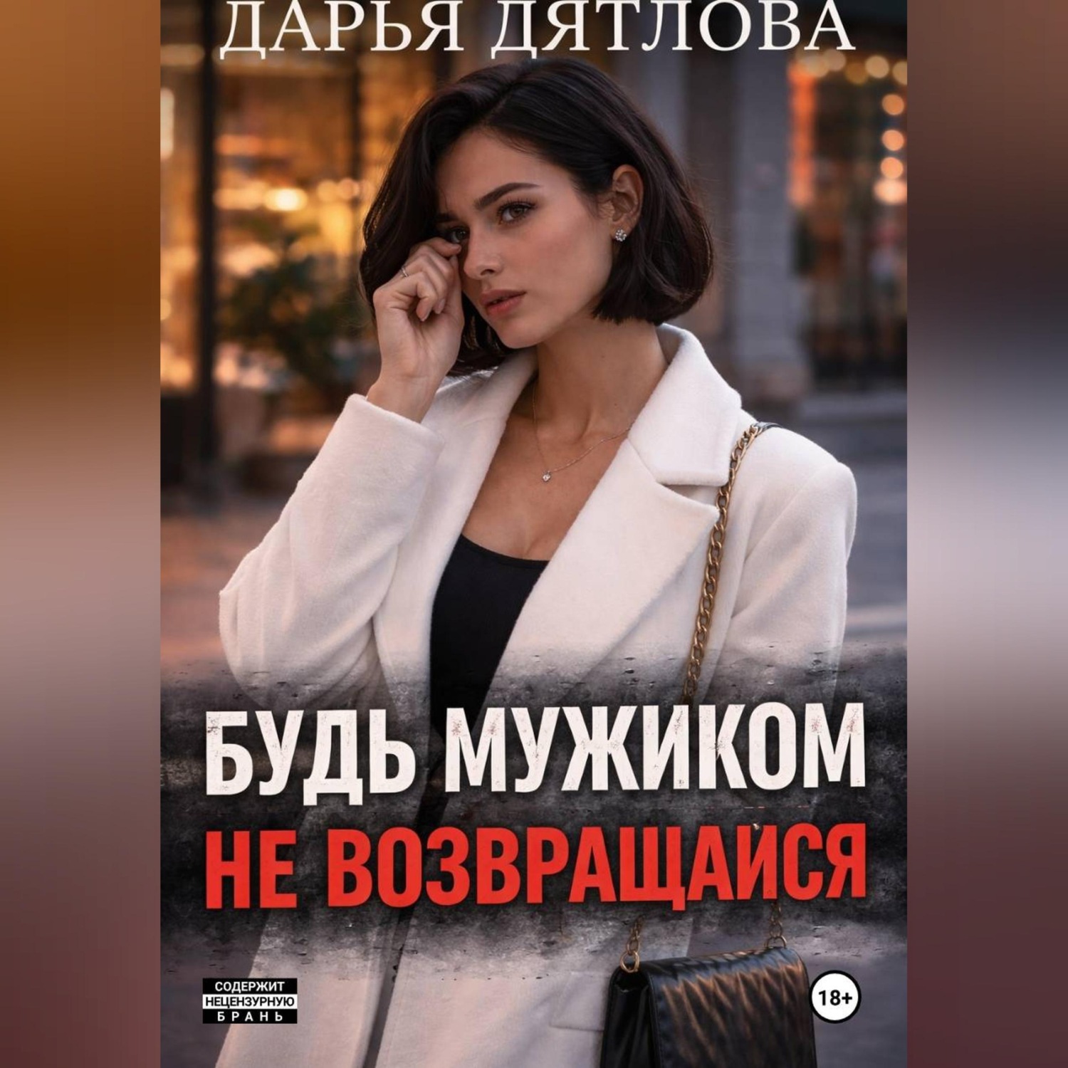 Обложка книги «Измена, будь мужиком, не возвращайся.»