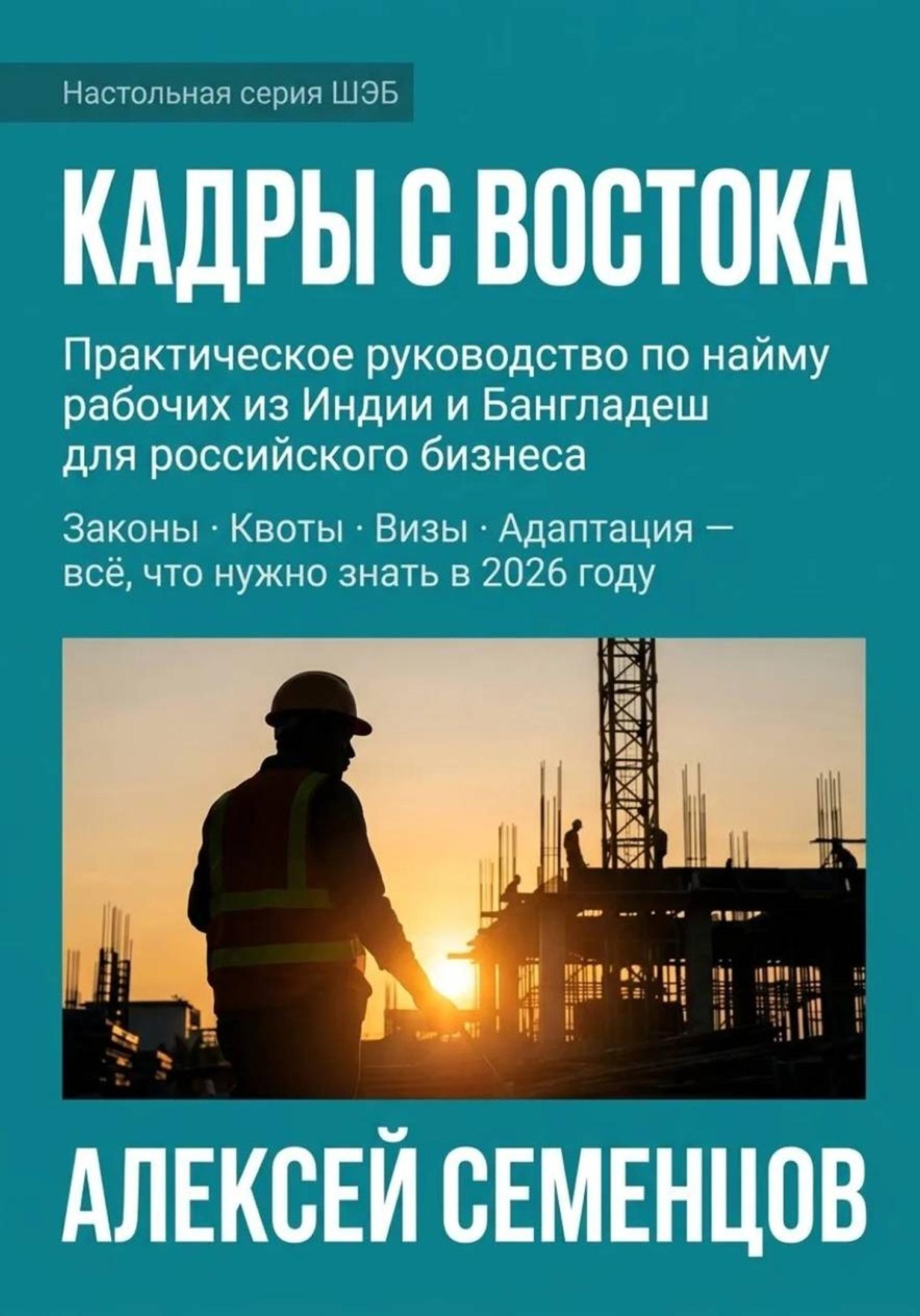 Обложка книги «Кадры с Востока»