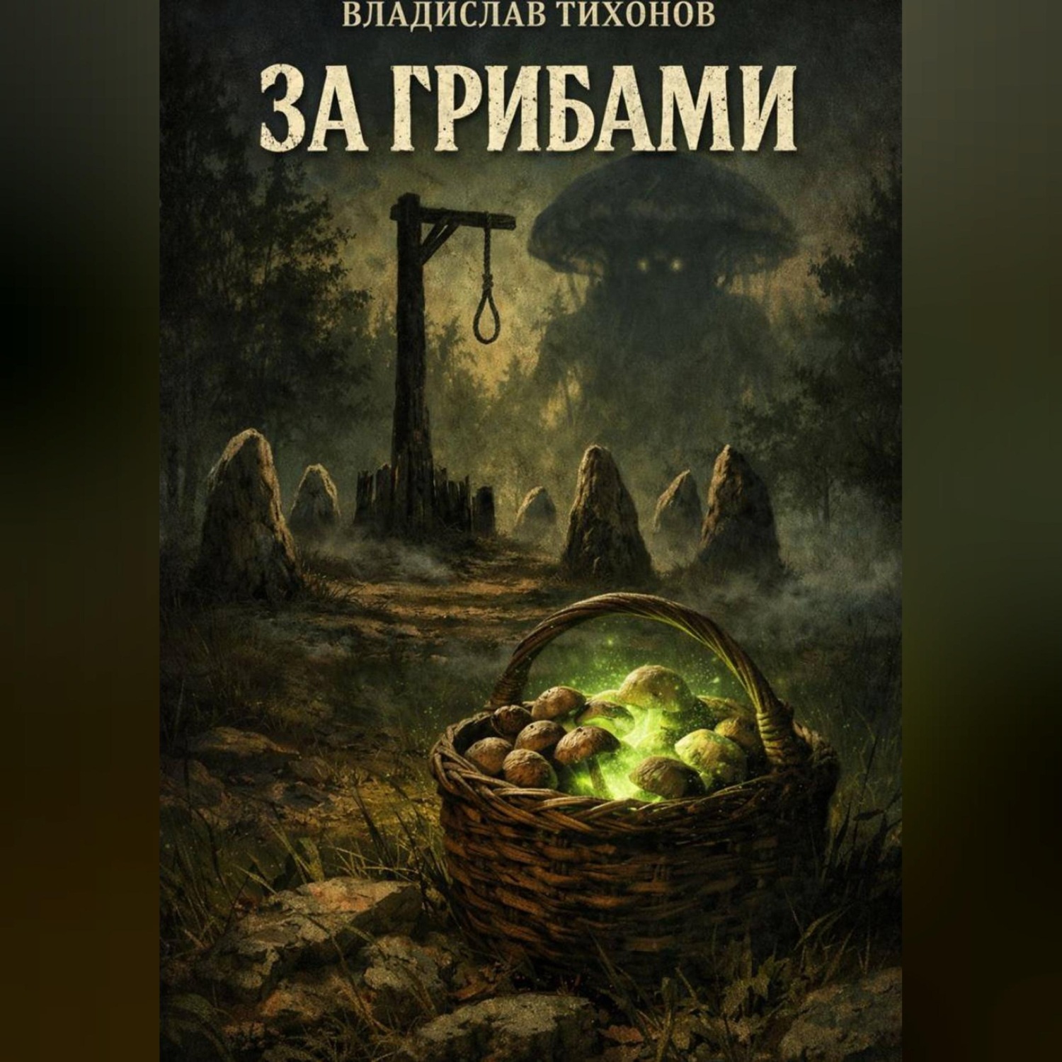 Обложка книги «За грибами»