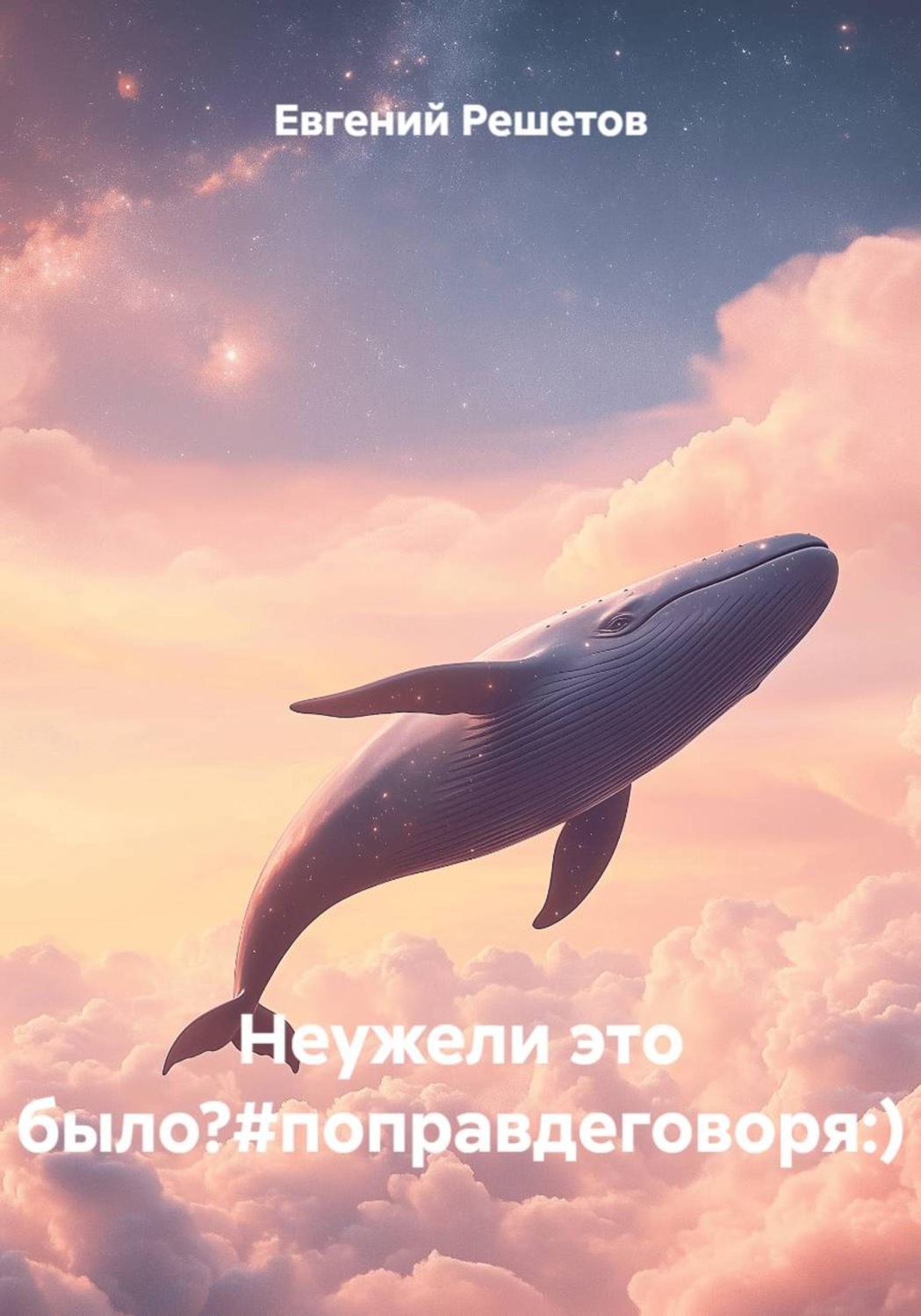 Обложка книги «Неужели это было?#поправдеговоря:)»