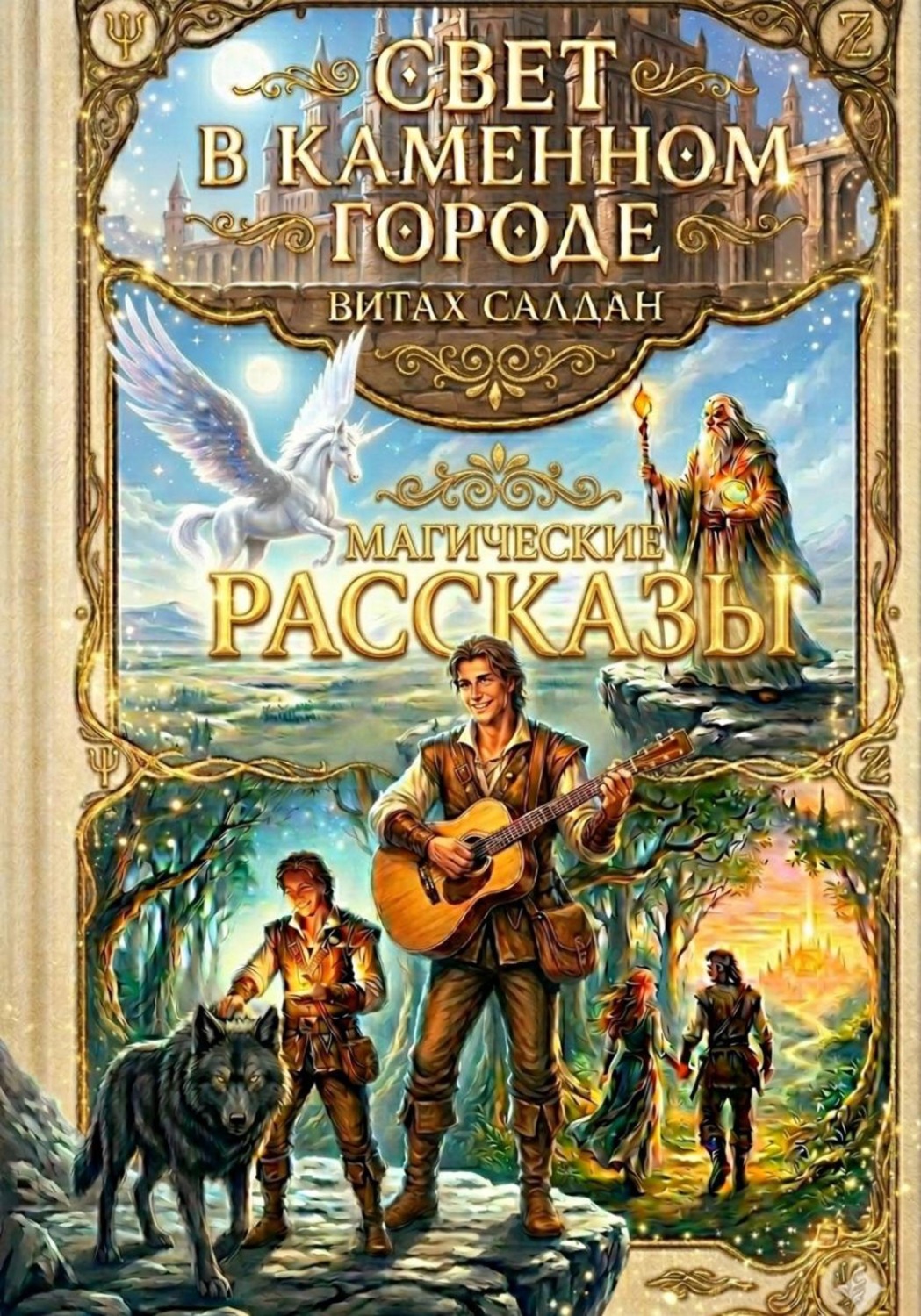 Обложка книги «Свет в каменном городе. Сборник рассказов»
