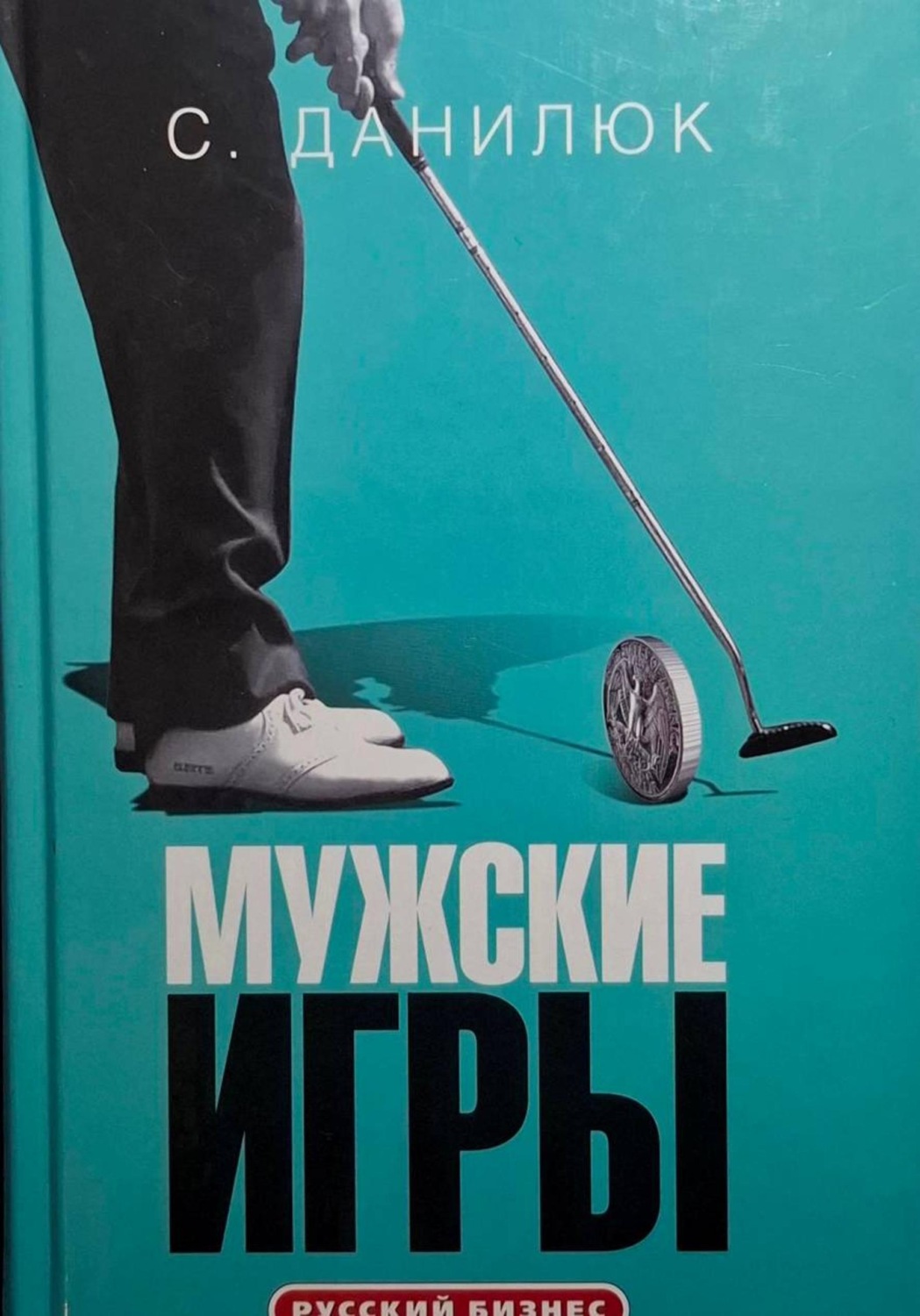 Обложка книги «Мужские игры»