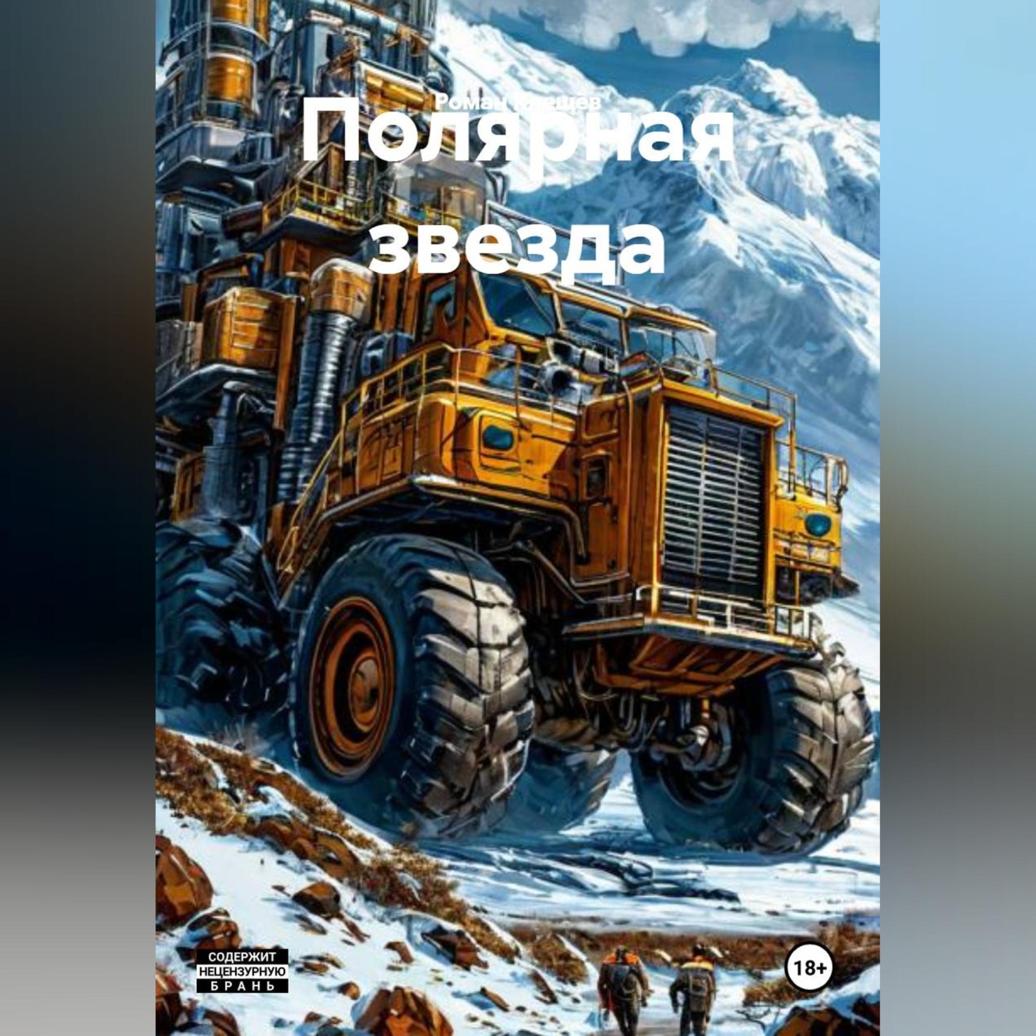 Обложка книги «Полярная звезда»