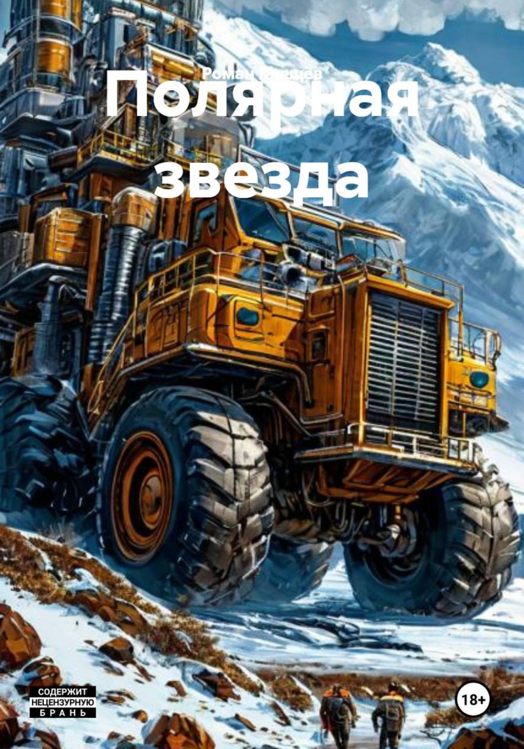 Обложка книги «Полярная звезда»