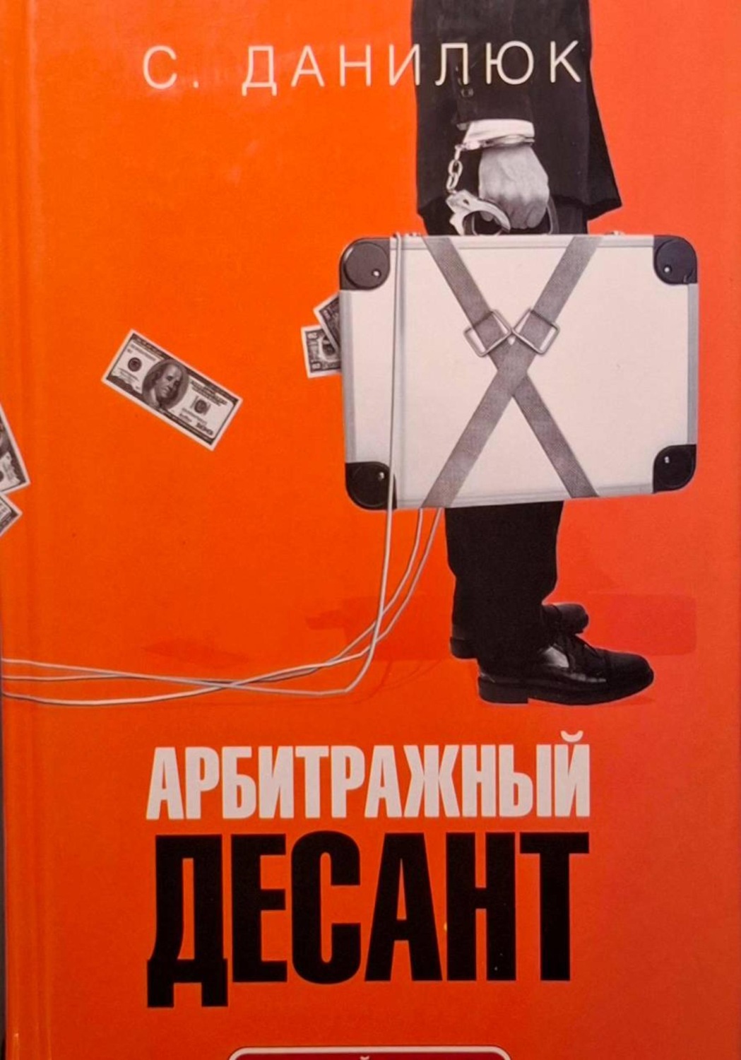 Обложка книги «Арбитражный десант»