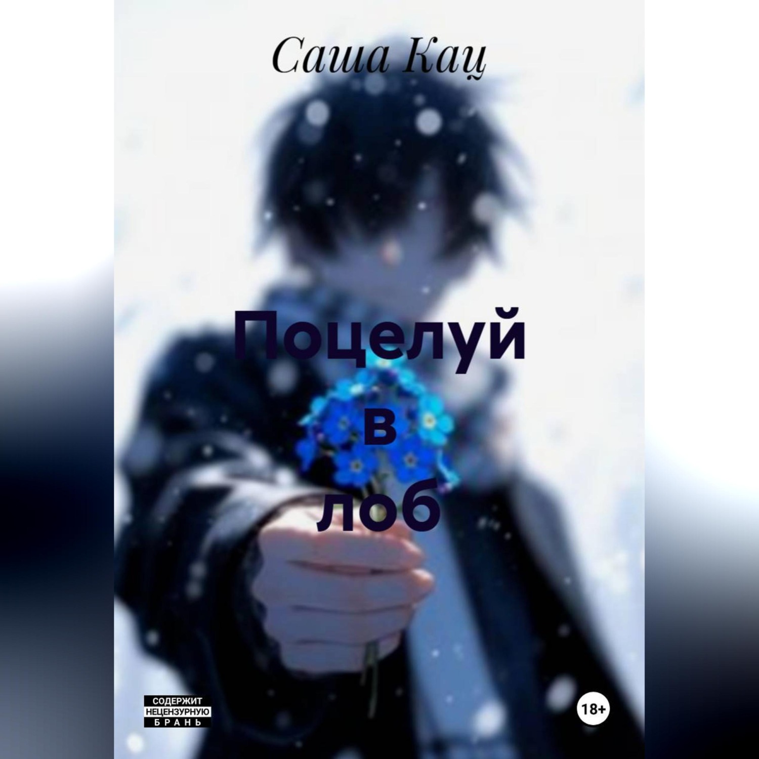 Обложка книги «Поцелуй в лоб»