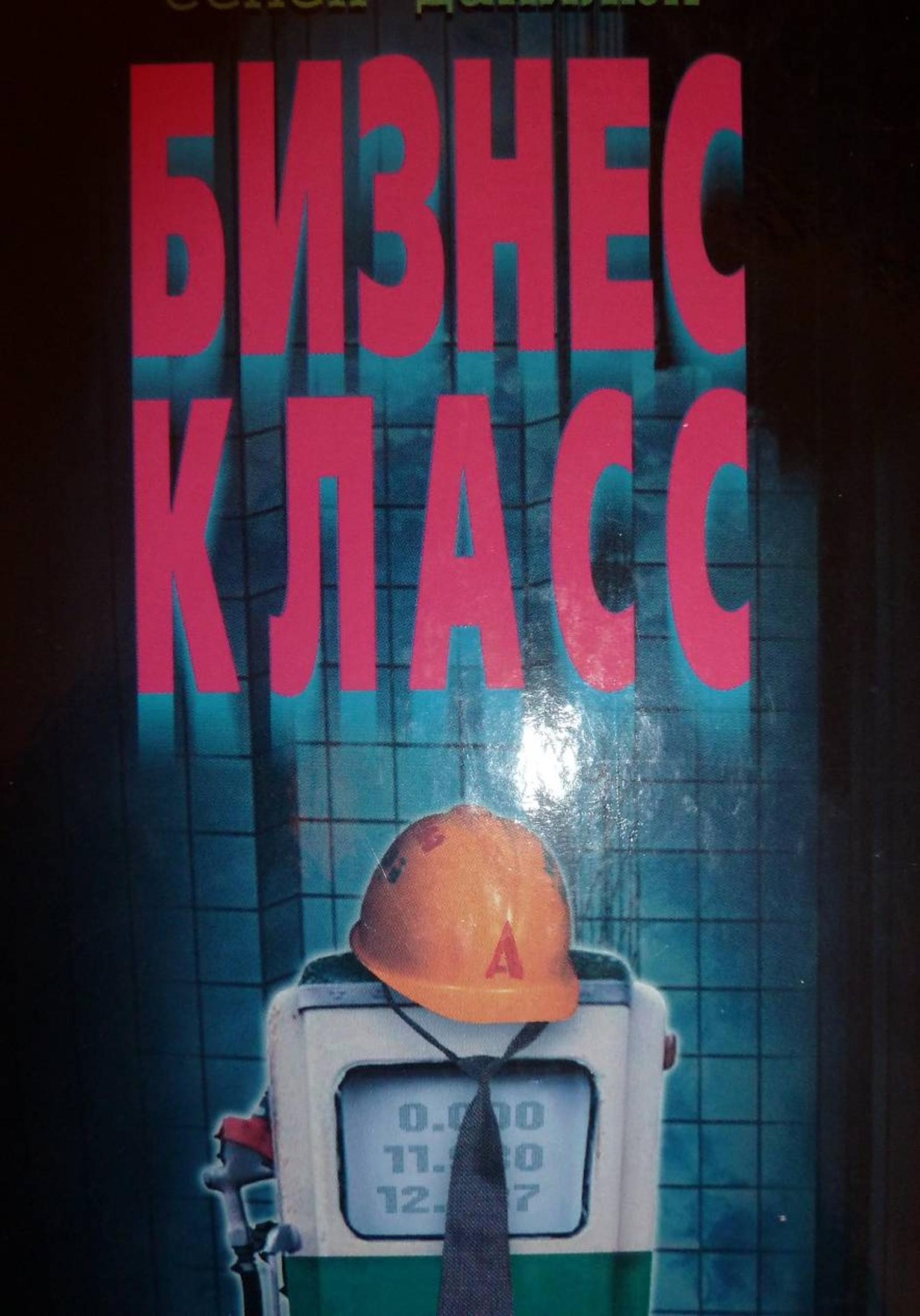 Обложка книги «Бизнес - класс»