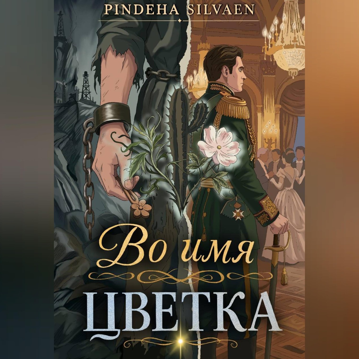 Обложка книги «Во имя цветка»