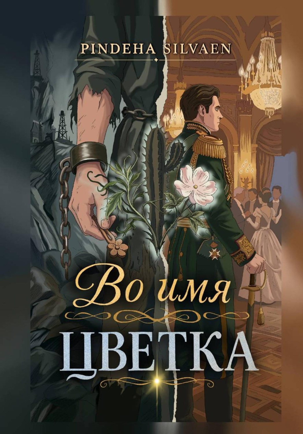 Обложка книги «Во имя цветка»