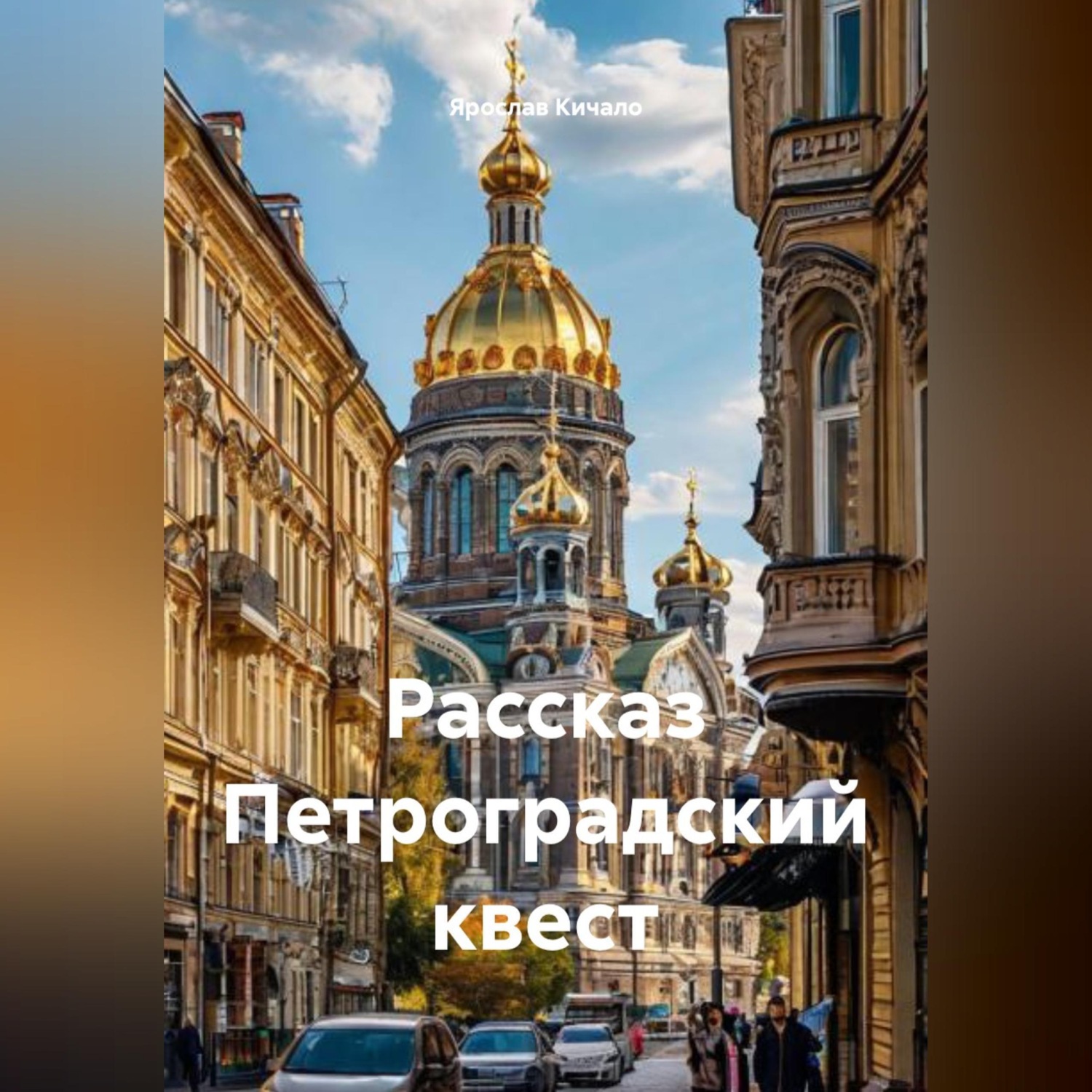 Обложка книги «Рассказ Петроградский квест»