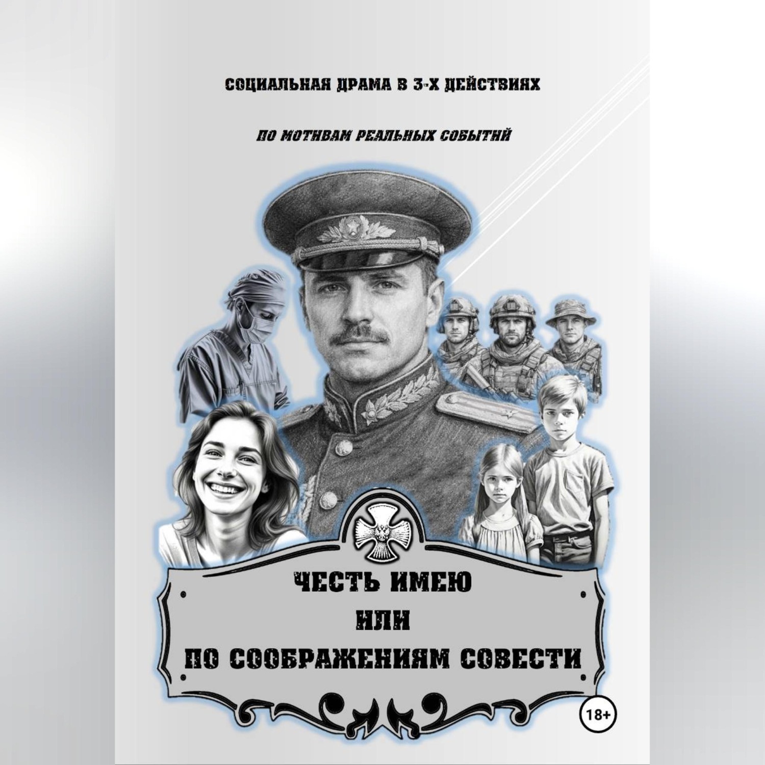 Обложка книги «ЧЕСТЬ ИМЕЮ ИЛИ ПО СООБРАЖЕНИЯМ СОВЕСТИ»