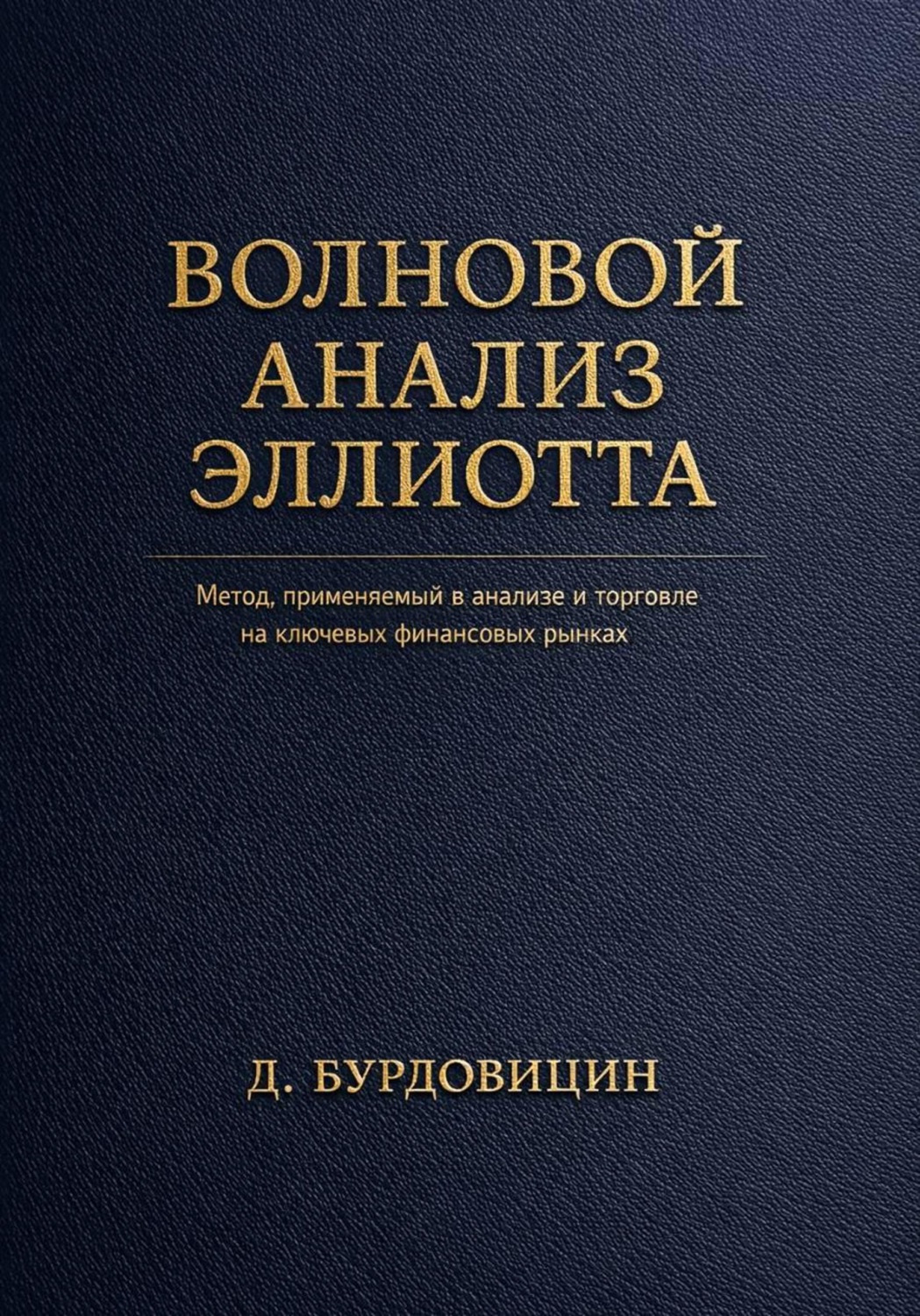 Обложка книги «Волновой анализ Эллиотта»