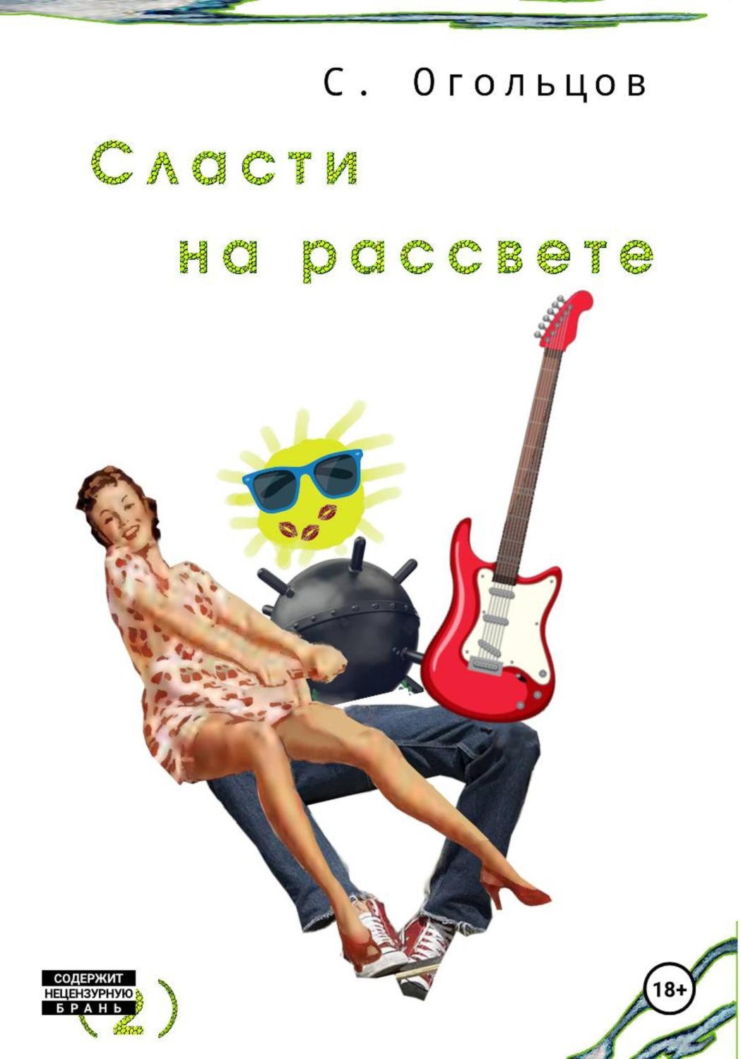 Обложка книги «Сласти на рассвете»