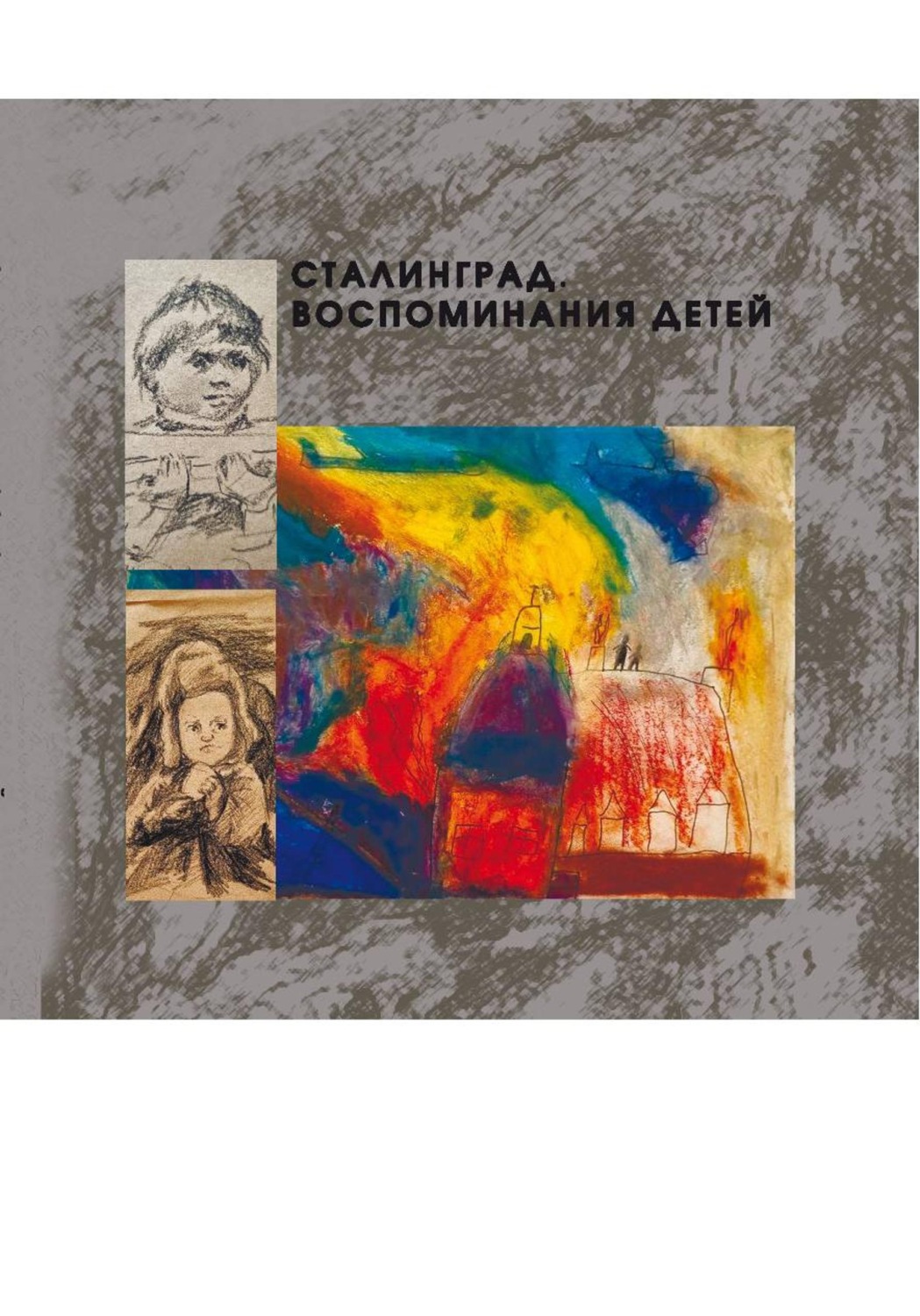 Обложка книги «Сталинград. Воспоминания детей»