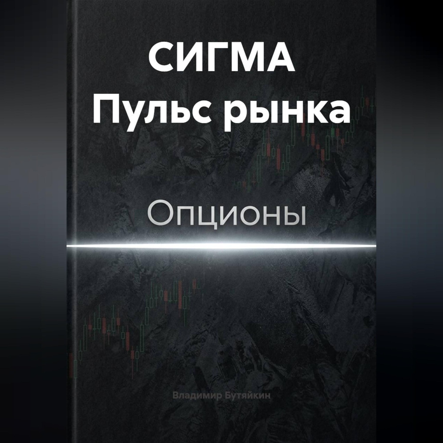 Обложка книги «СИГМА Пульс рынка»
