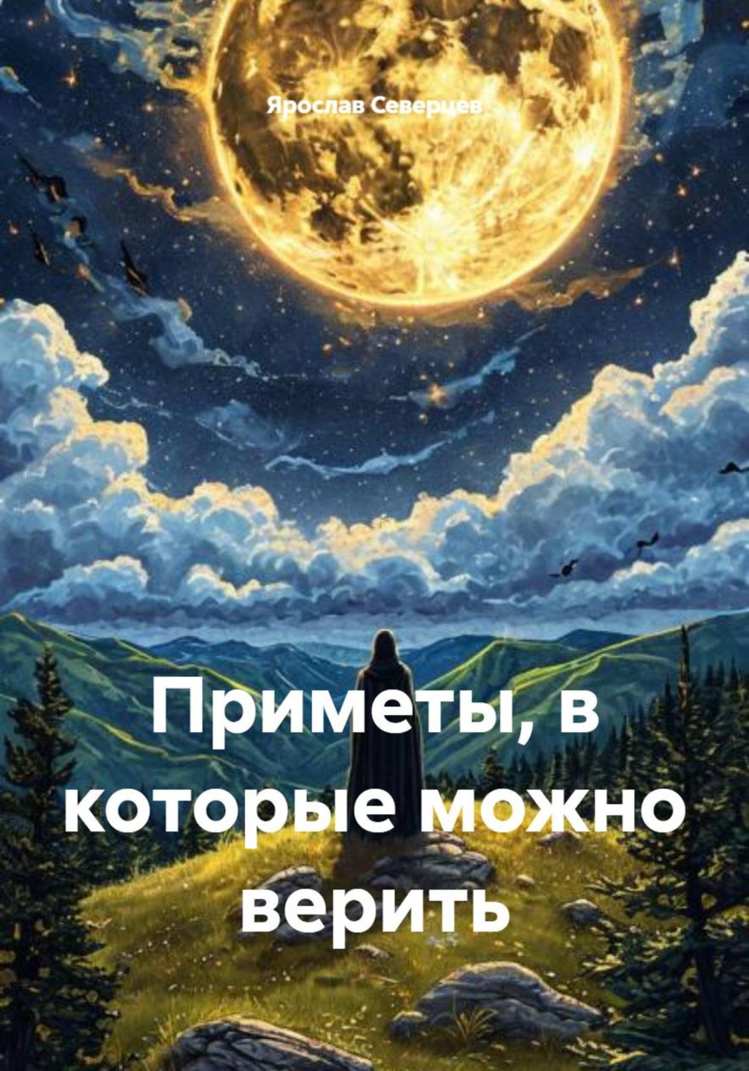Обложка книги «Приметы, в которые можно верить»