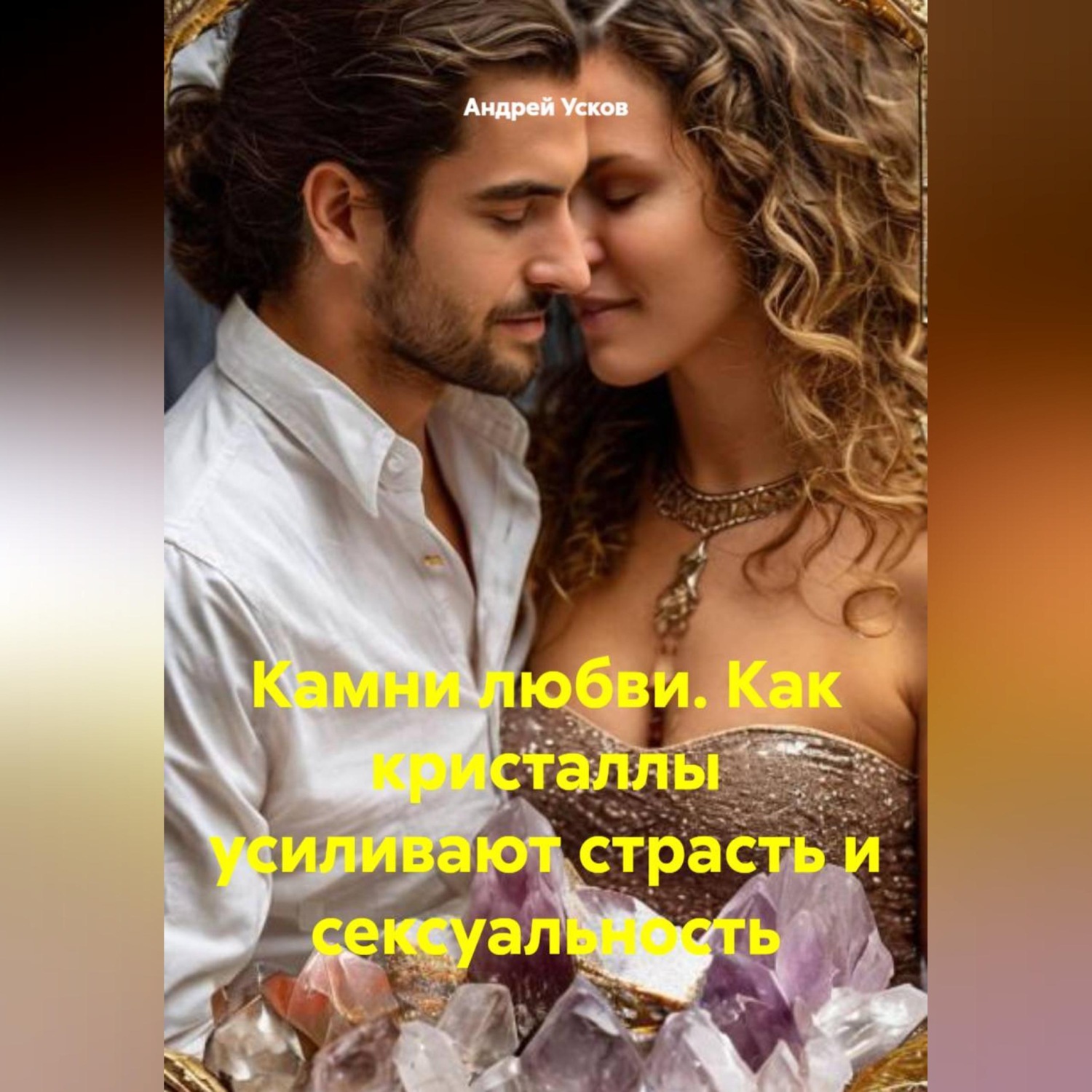 Обложка книги «Камни любви. Как кристаллы усиливают страсть и сексуальность.»