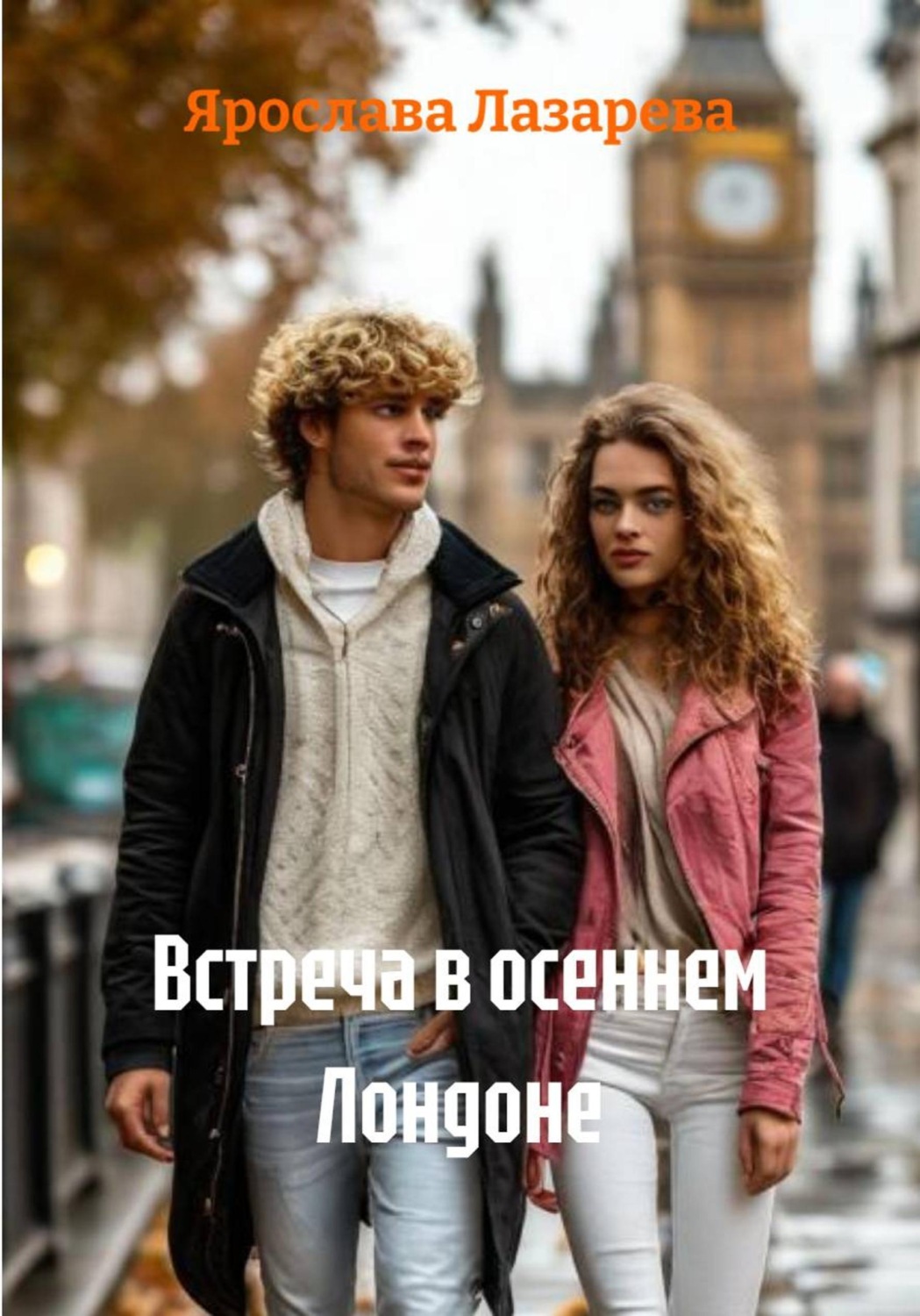 Обложка книги «Встреча в осеннем Лондоне»