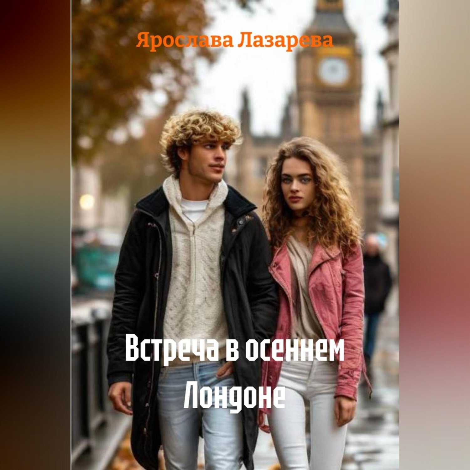 Обложка книги «Встреча в осеннем Лондоне»