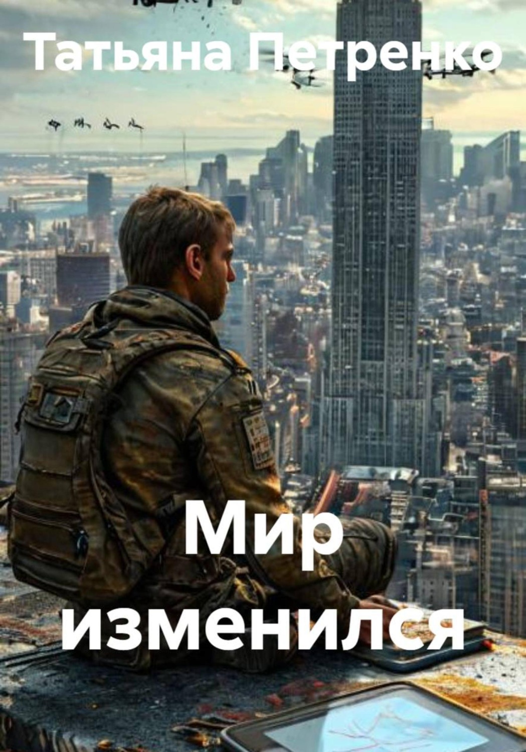 Обложка книги «Мир изменился»