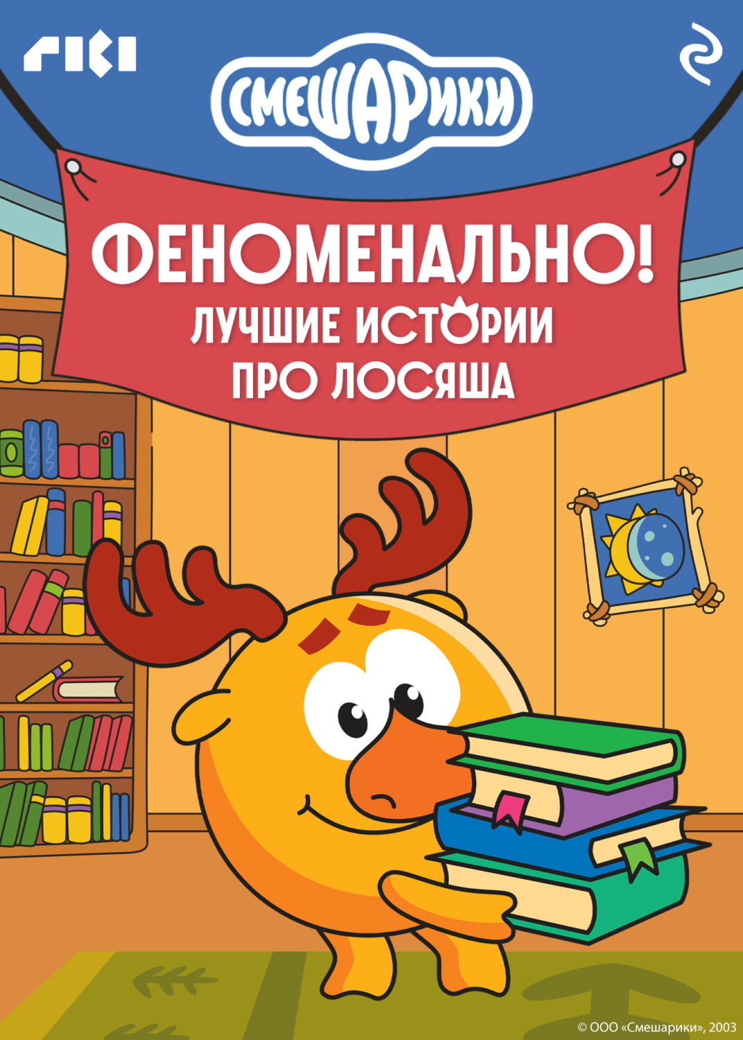 Обложка книги «Смешарики. Феноменально! Лучшие истории про Лосяша»