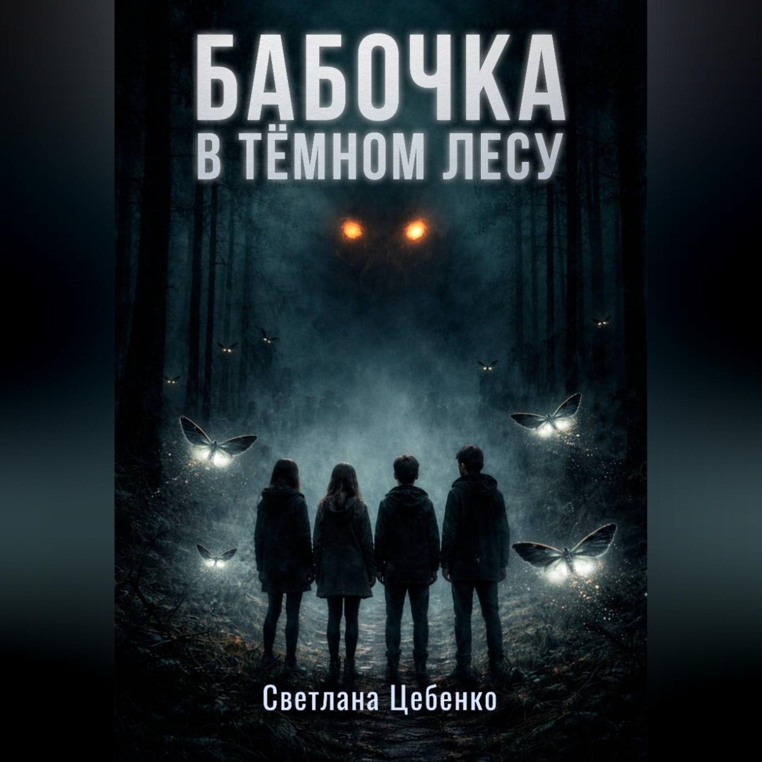Обложка книги «Бабочка в Тёмном Лесу»