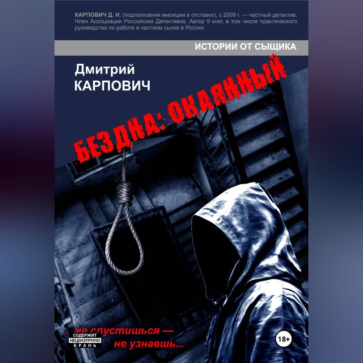 Обложка книги «БЕЗДНА: ОКАЯННЫЙ»