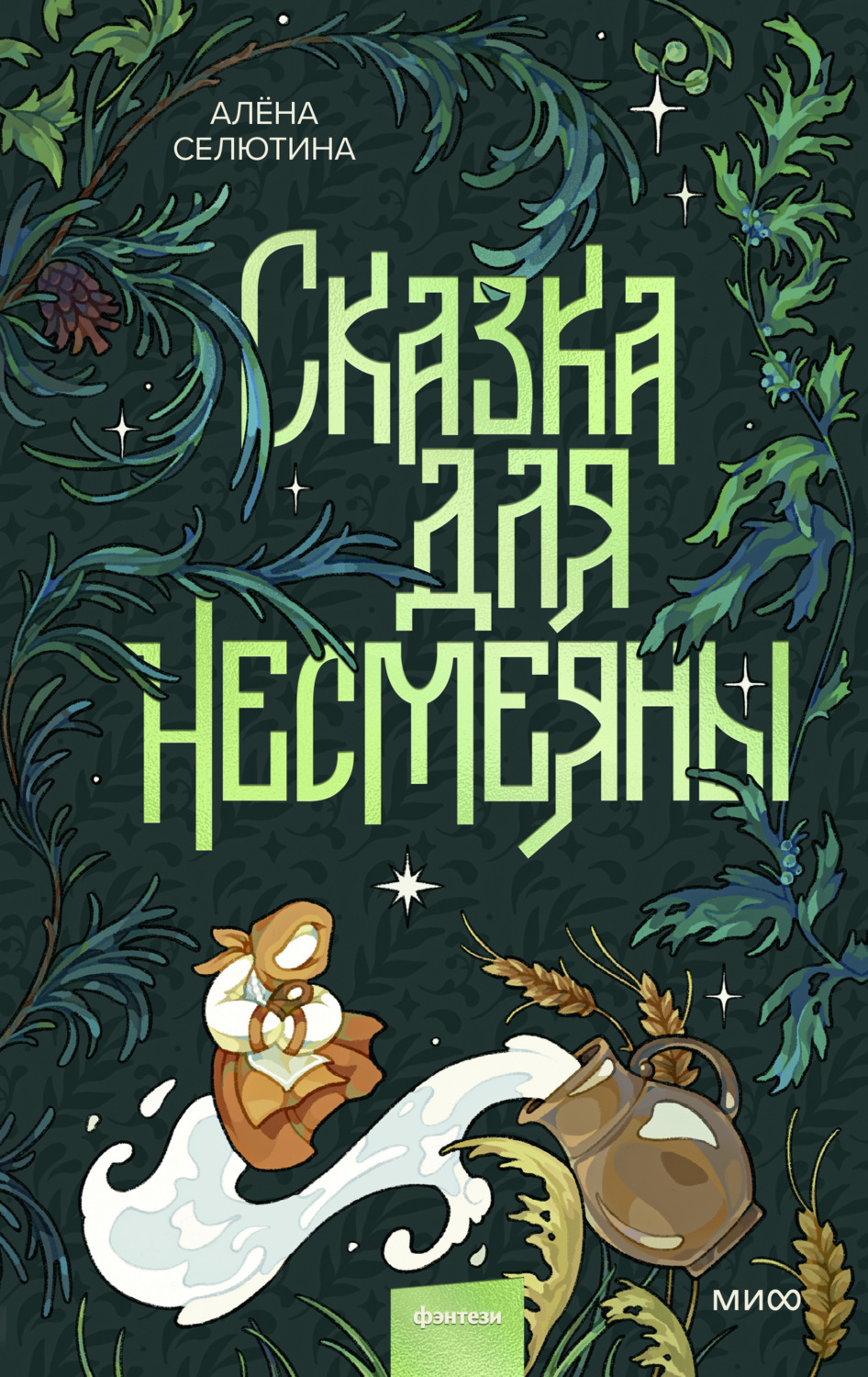 Обложка книги «Сказка для Несмеяны»