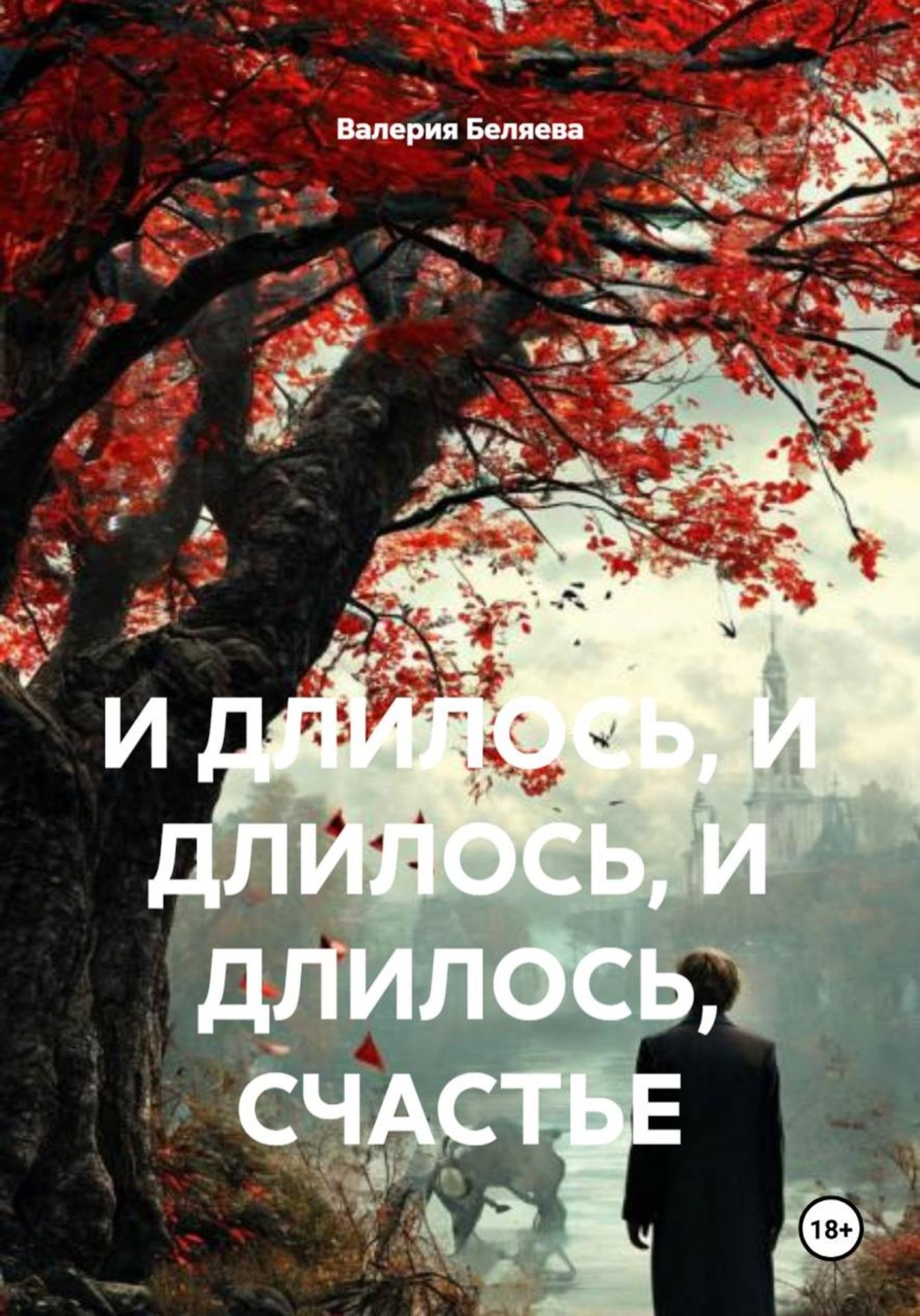 Обложка книги «И ДЛИЛОСЬ, И ДЛИЛОСЬ, И ДЛИЛОСЬ, СЧАСТЬЕ»