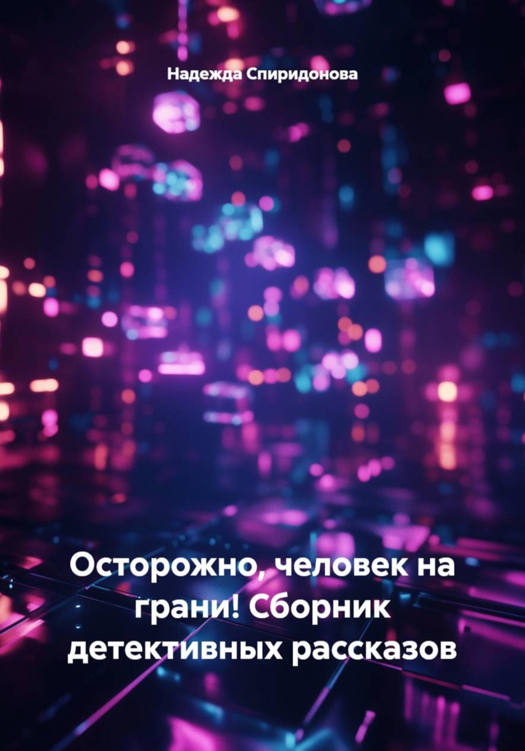 Обложка книги «Осторожно, человек на грани! Сборник детективных рассказов»