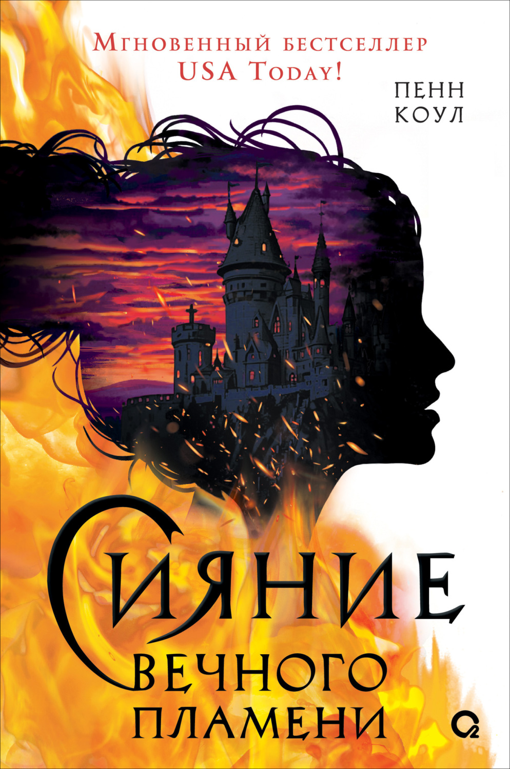 Обложка книги «Сияние вечного пламени»