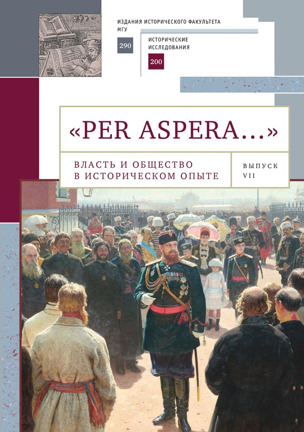 Обложка книги ««Per aspera…». Власть и общество в историческом опыте: сборник научных работ и материалов научных конференций. Выпуск VII»