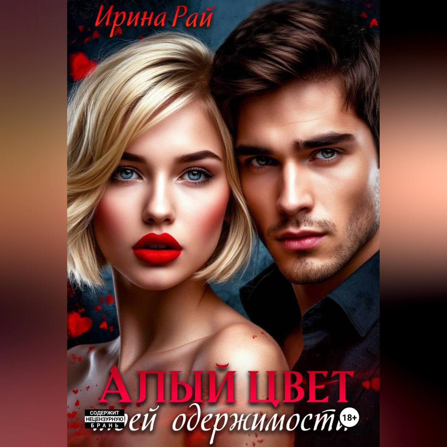 Обложка книги «Алый цвет моей одержимости»